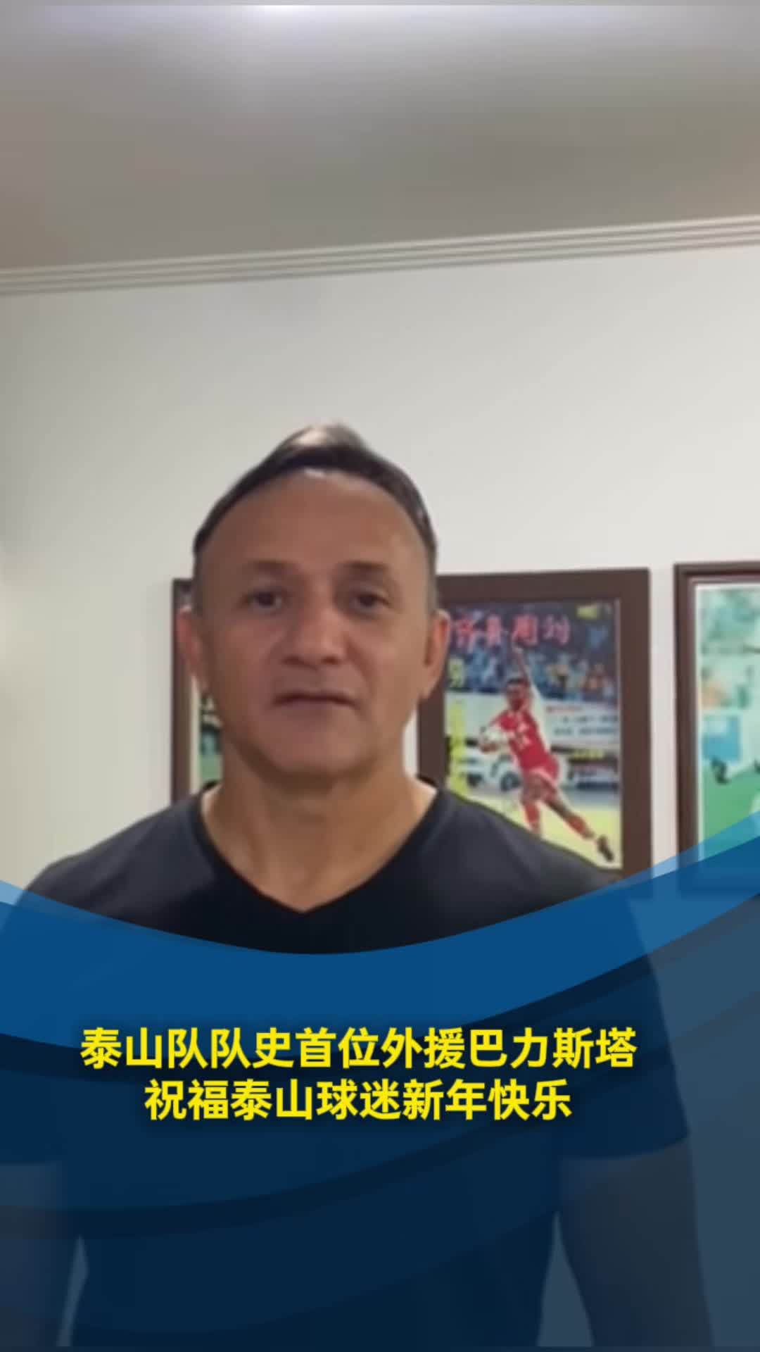 泰山隊隊史首位外援巴力斯塔 祝福泰山球迷新年快樂