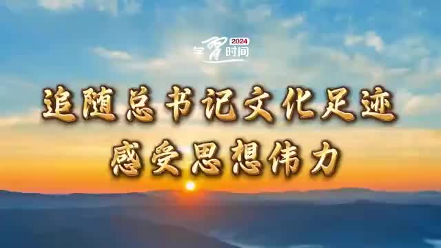 微視頻 | 追隨總書(shū)記文化足跡 感受思想偉力