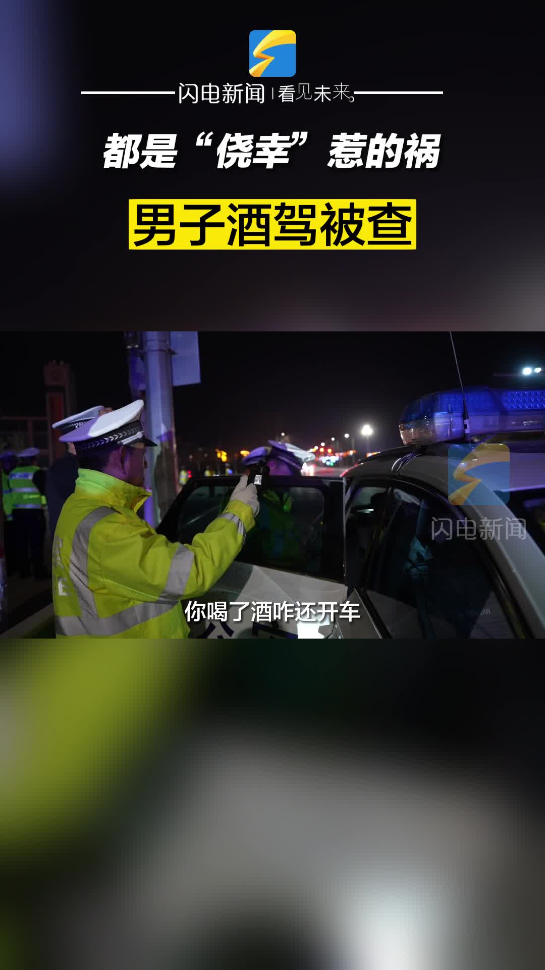 陽信：都是“僥幸”惹的禍！男子酒駕被查
