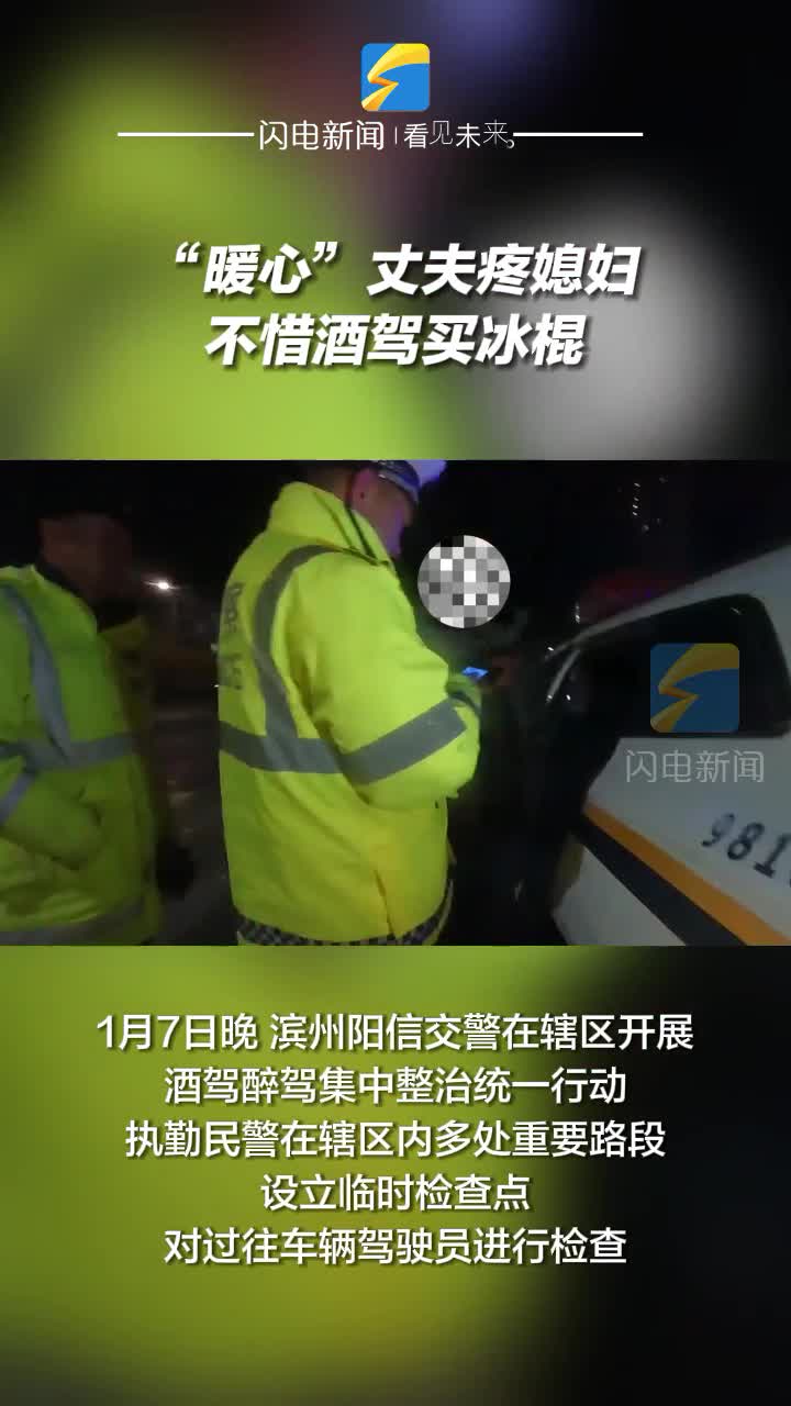 陽信：“暖心”丈夫疼媳婦 不惜酒駕買冰棍