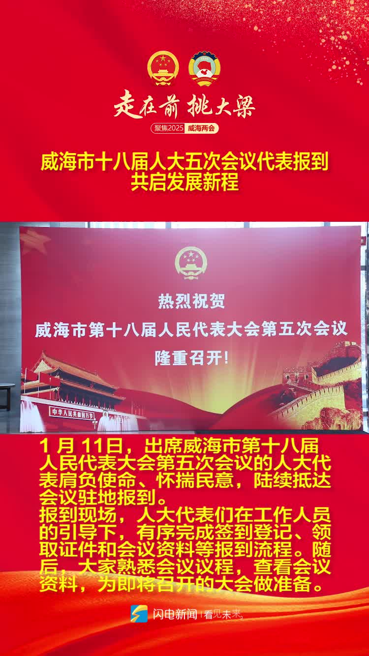 威海市十八届人大五次会议代表报到 共启发展新程