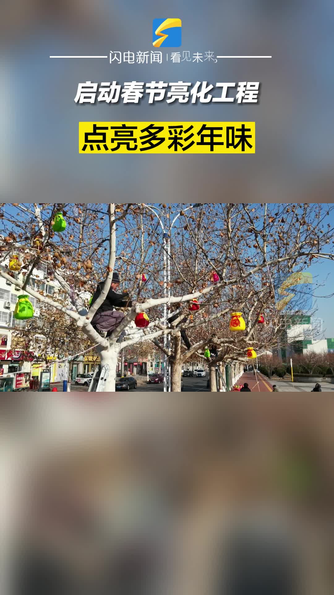 濱州沾化：啟動春節亮化工程 點亮多彩年味