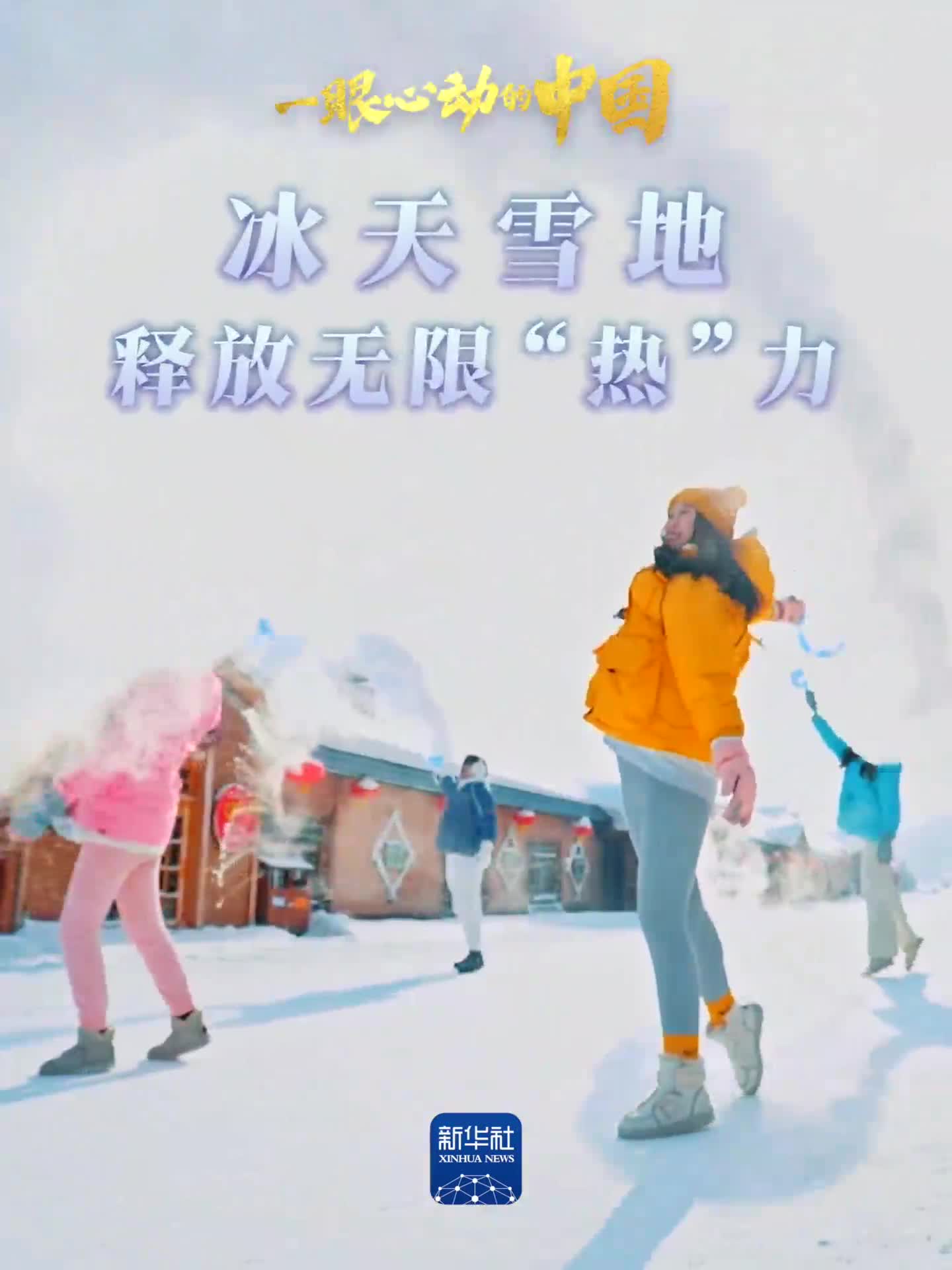 一眼心動的中國｜冰天雪地釋放無限“熱”力