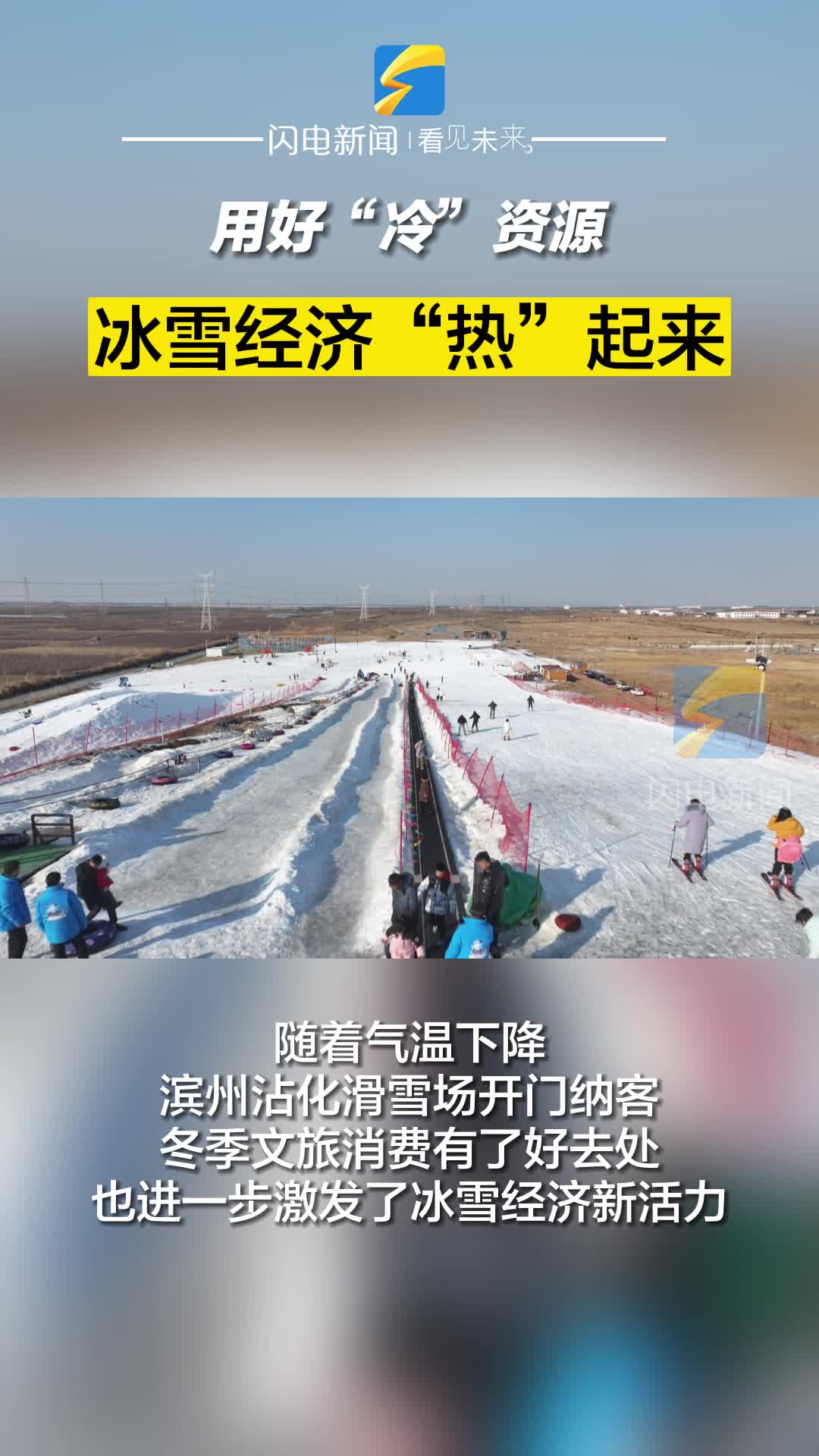 濱州沾化：用好“冷”資源 冰雪經濟“熱”起來
