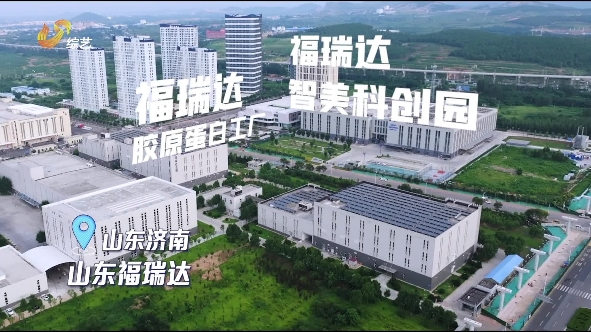 科技賦能極致產品力，高品質魯妝崛起！濟南福瑞達公司用“科技護膚”推進國貨美妝新發展！