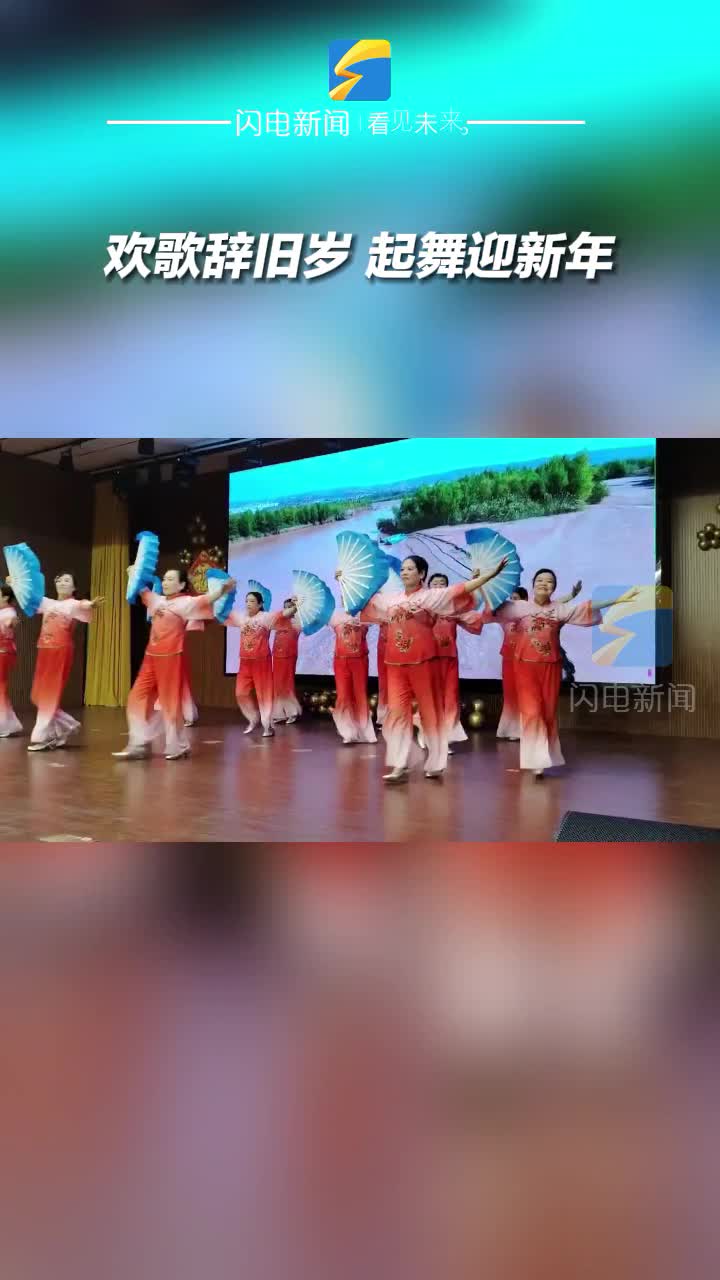 無棣縣：歡歌辭舊歲 起舞迎新年