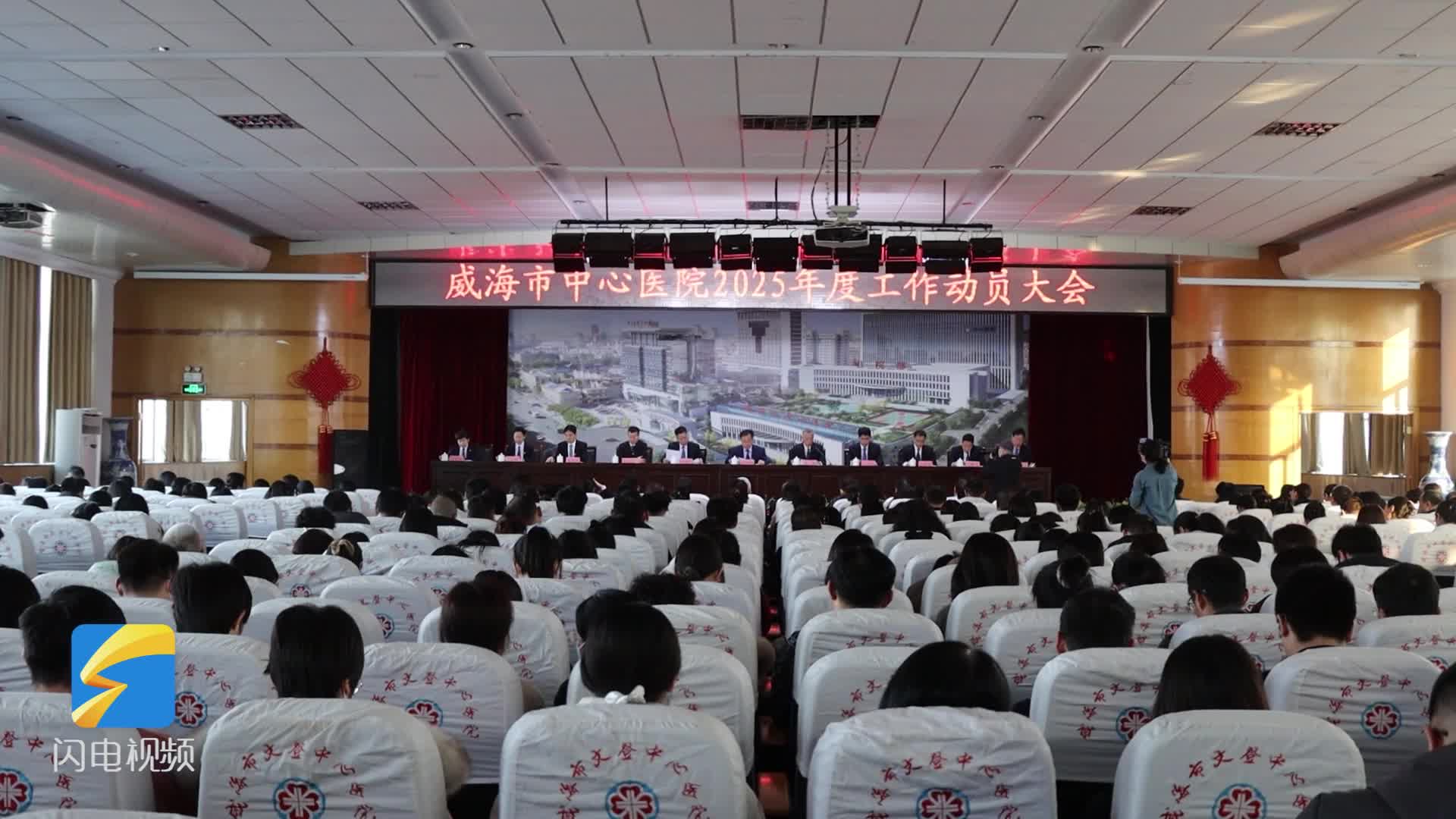威海市中心医院召开2025年度工作动员大会