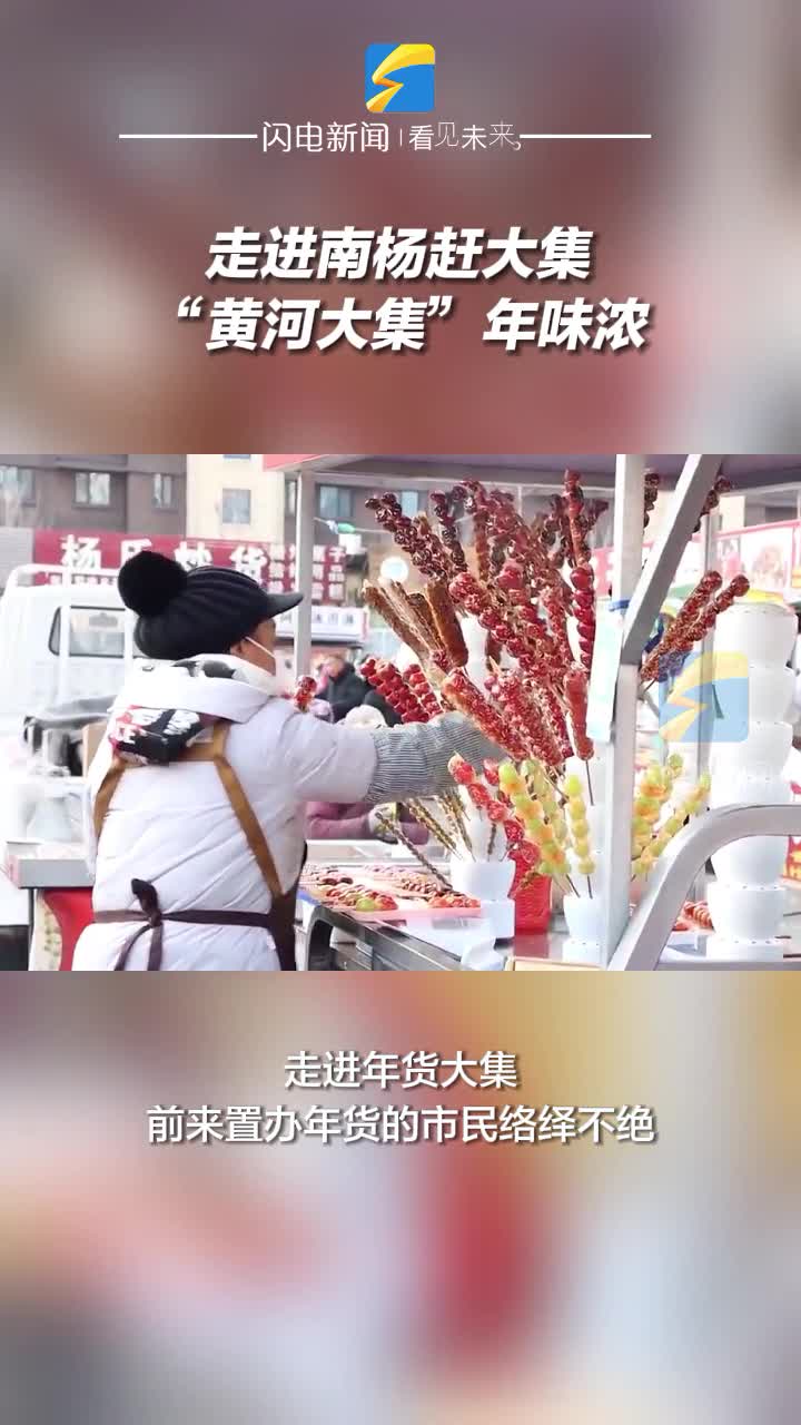 濱州：走進南楊趕大集 “黃河大集”年味濃