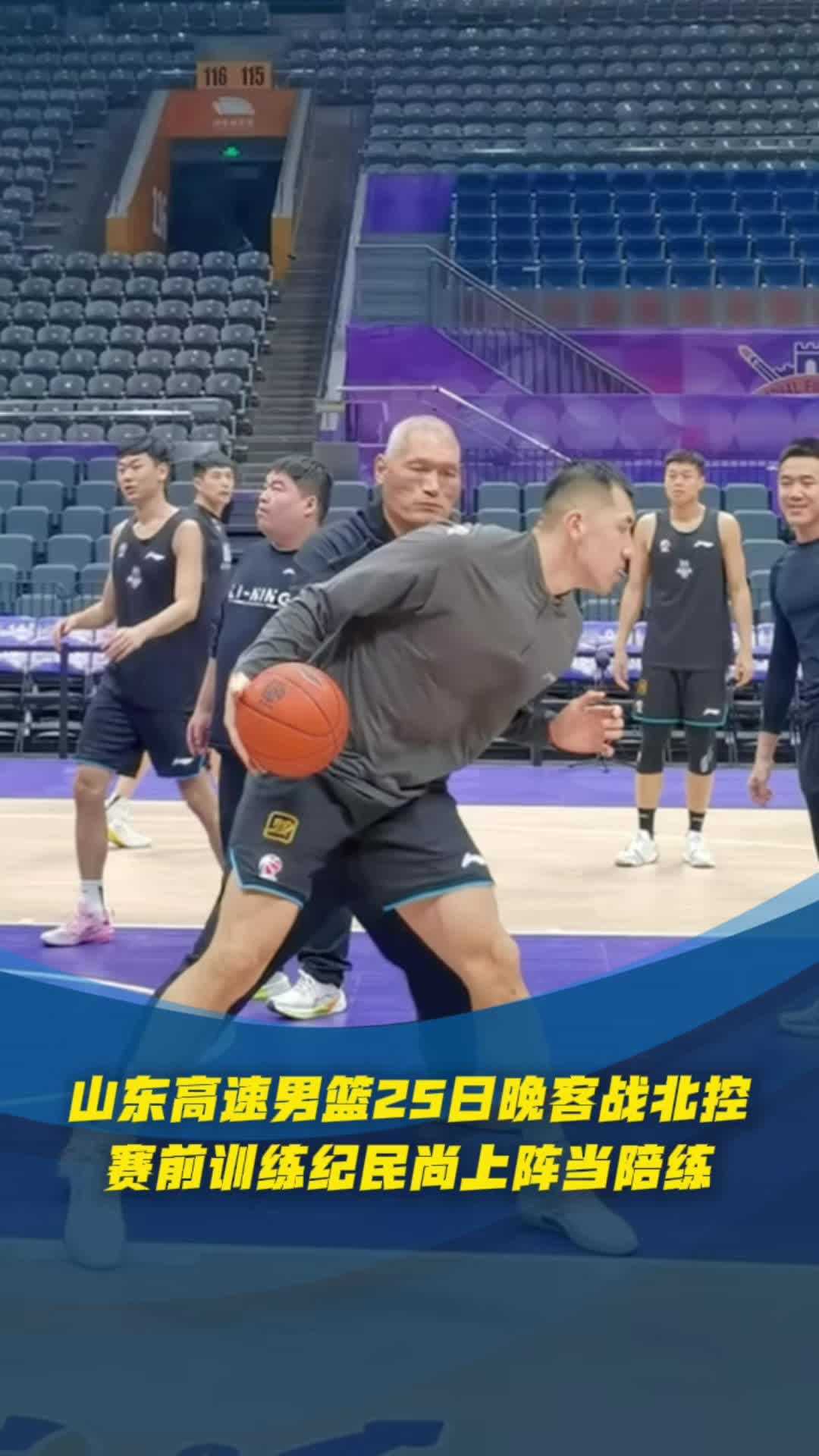 山東高速男籃25日晚客戰北控，賽前訓練紀民尚上陣當陪練