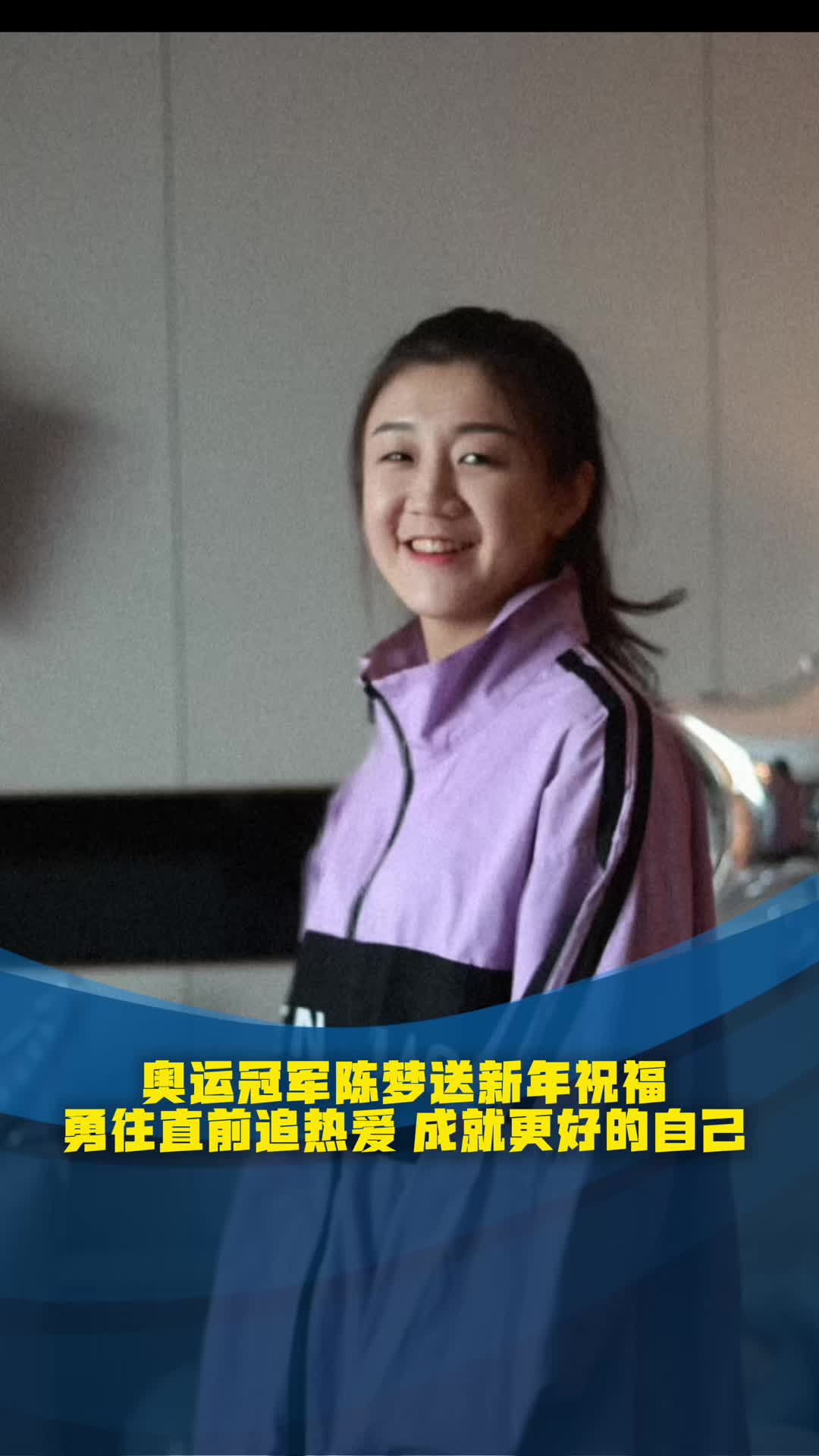 奧運冠軍陳夢送新年祝福：勇往直前追熱愛，成就更好的自己