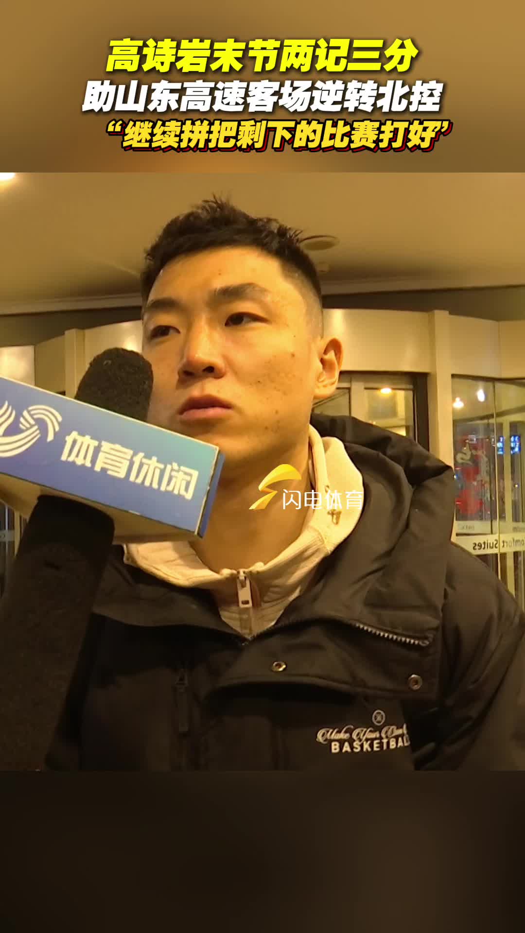 山東高速男籃逆轉北控 高詩岩：繼續拚把剩餘比賽打好