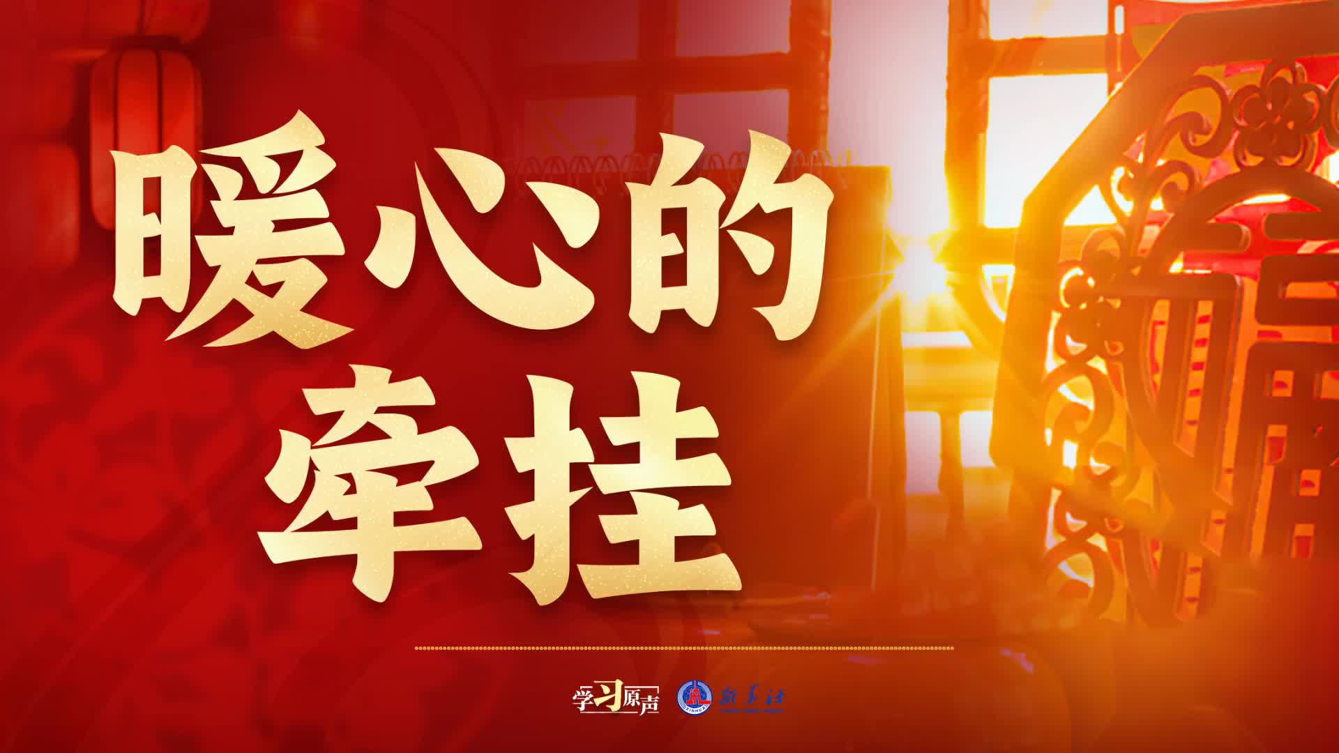 學(xué)習(xí)原聲｜暖心的牽掛