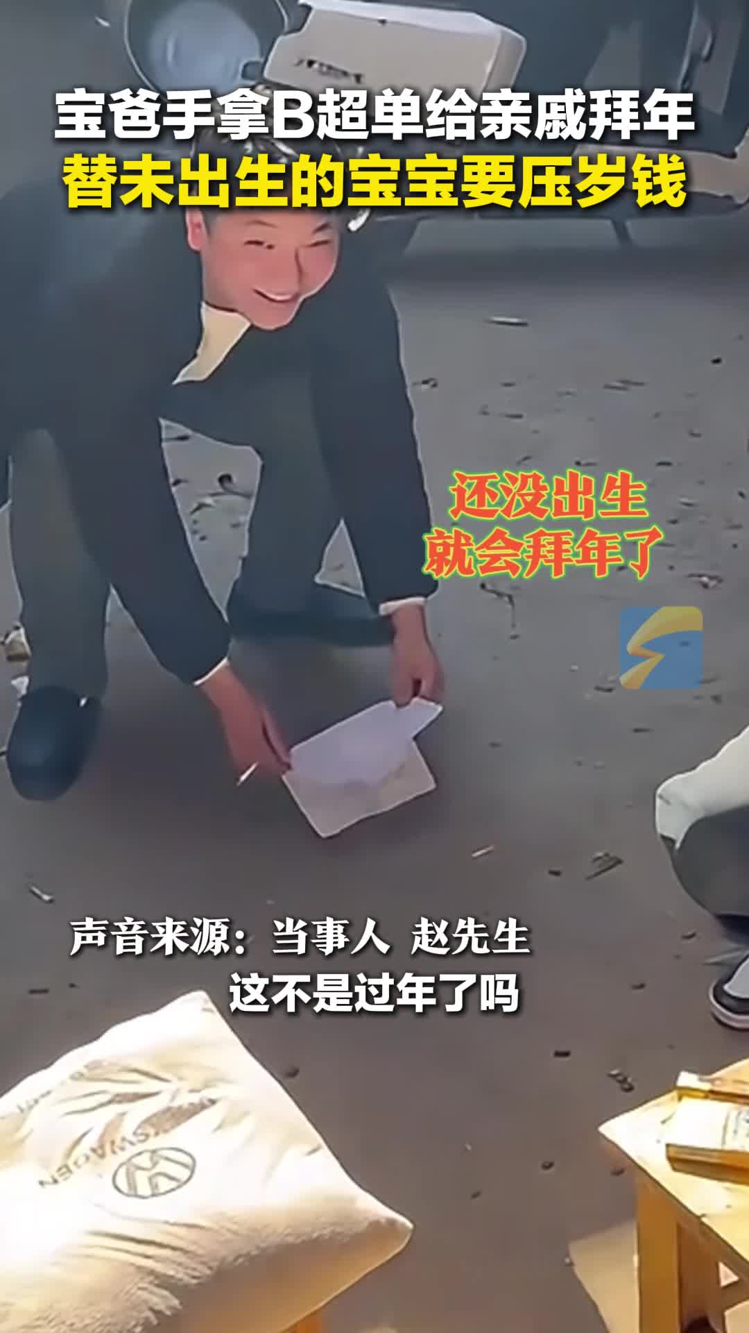 宝爸手拿B超单给亲戚拜年 替未出生的宝宝要压岁钱  