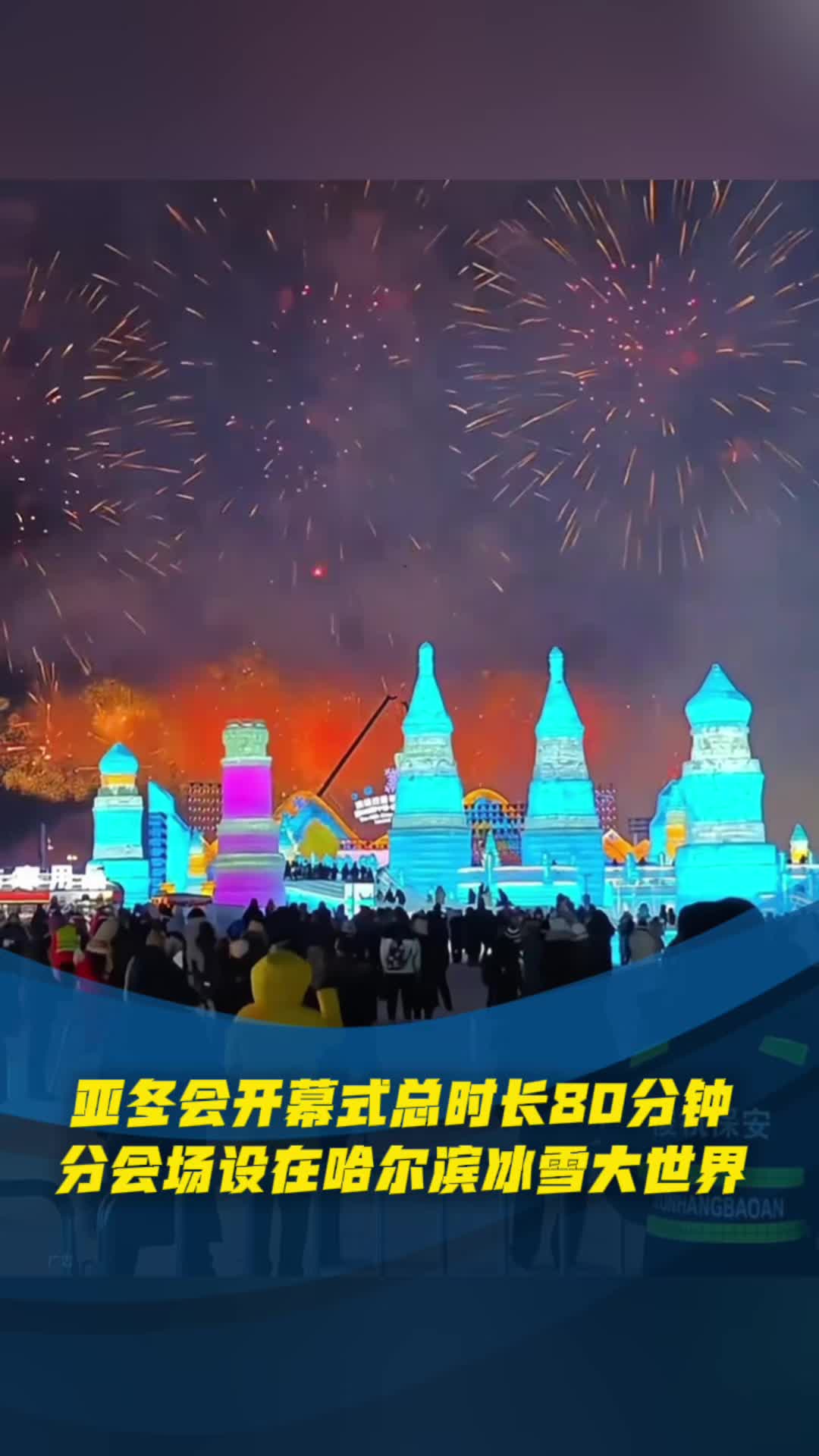 亞冬會開幕式總時長80分鍾 分會場設在哈爾濱冰雪大世界