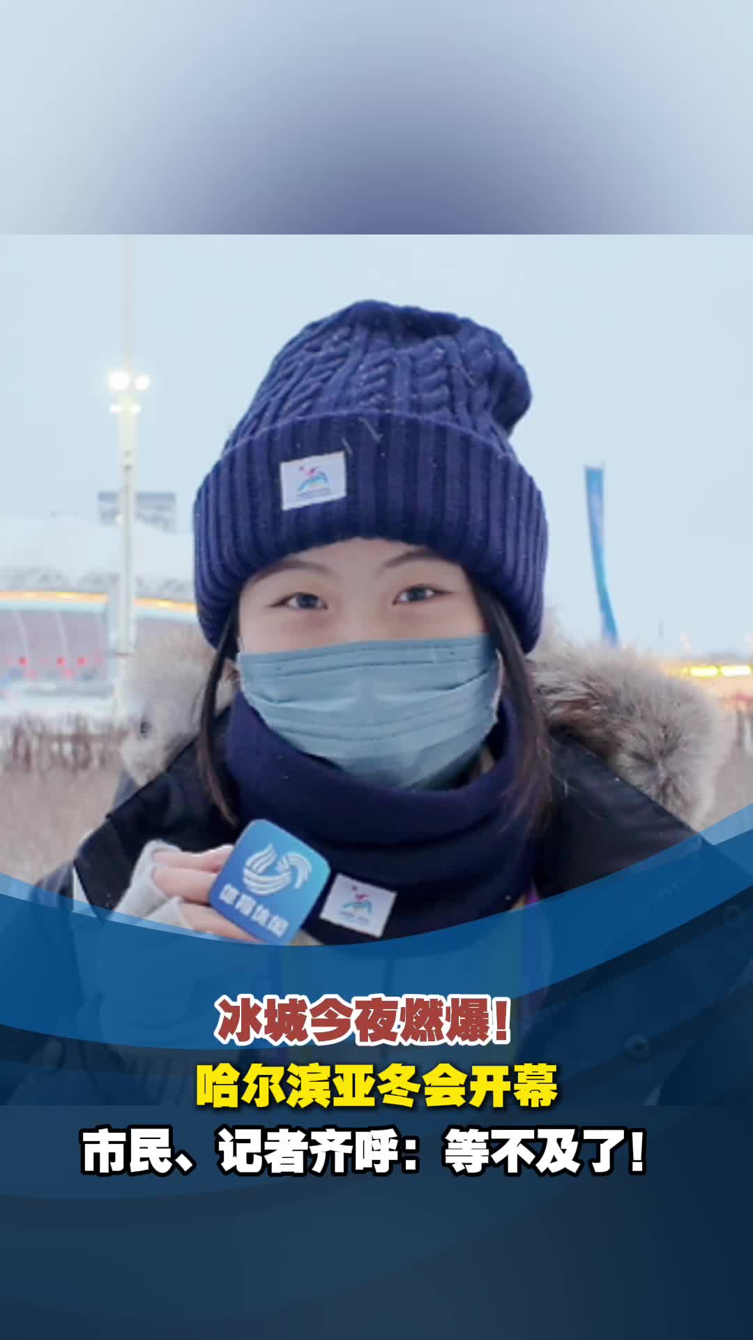 哈爾濱亞冬會今晚開幕 市民、記者齊呼：等不及了！