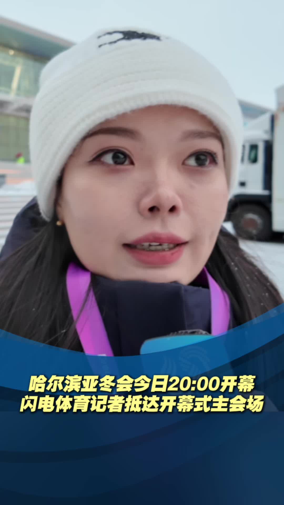 哈爾濱亞冬會今日20:00開幕 閃電體育記者抵達開幕式主會場