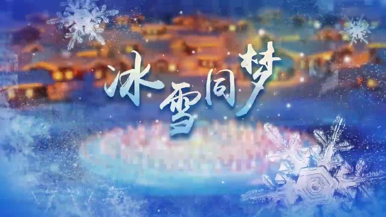 微視頻 | 冰雪同夢