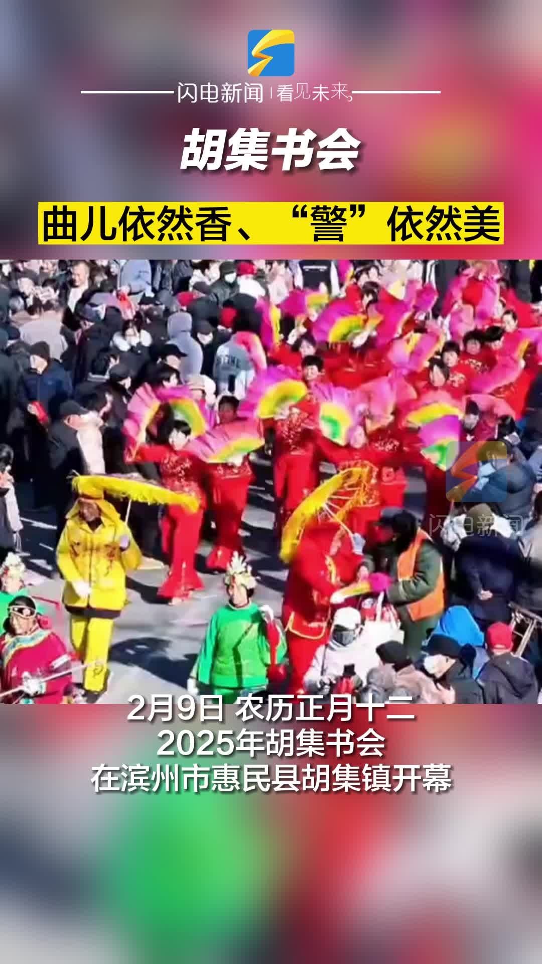 800年不散場(chǎng)的胡集書會(huì)：曲兒依然香、“警”依然美