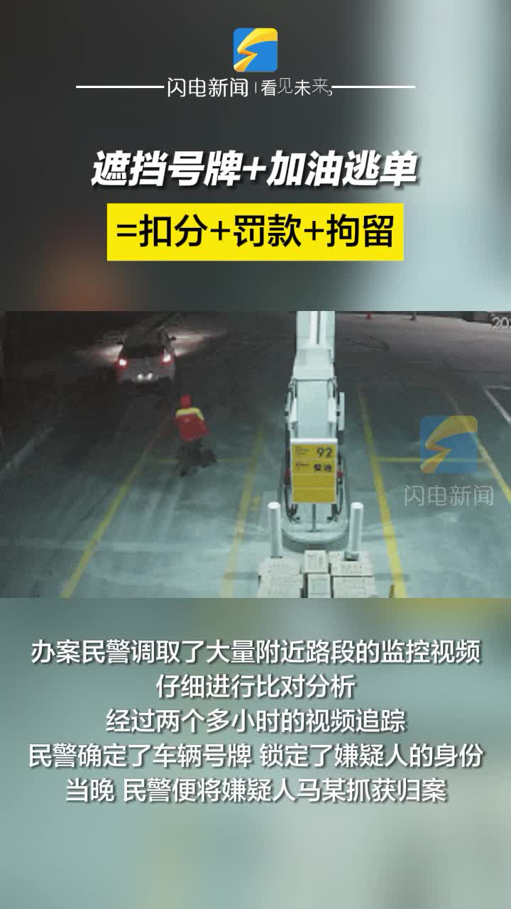 惠民：遮擋號(hào)牌+加油逃單=扣分+罰款+拘留