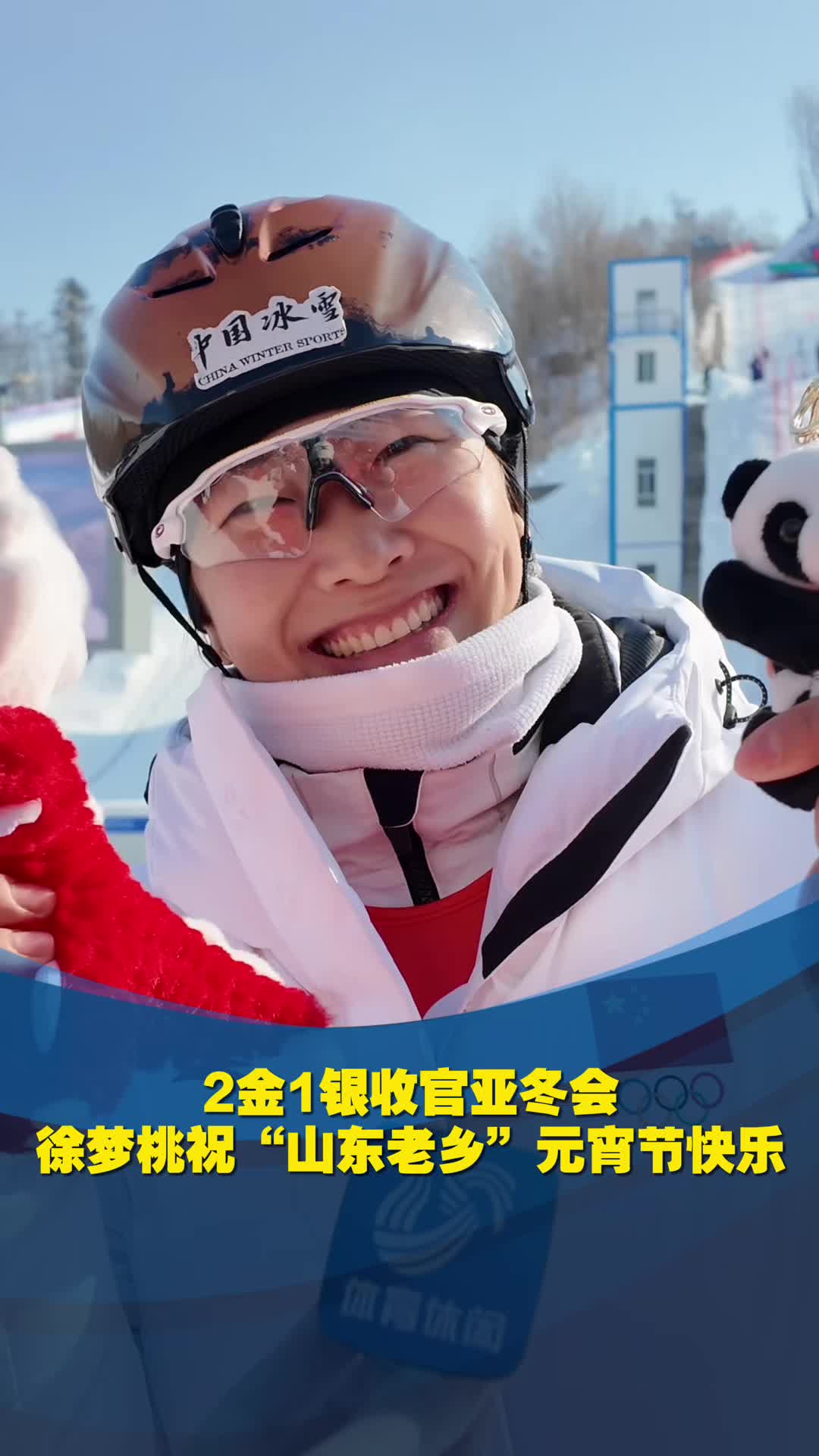 2金1銀收官亞冬會 徐夢桃祝“山東老鄉”元宵節快樂