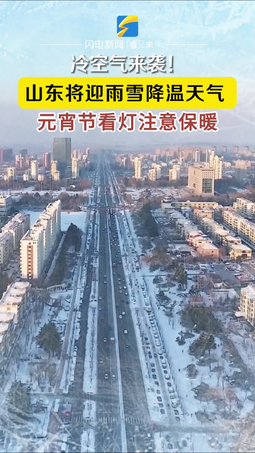 冷空氣來襲！山東將迎雨雪天氣，元宵節看燈注意保暖