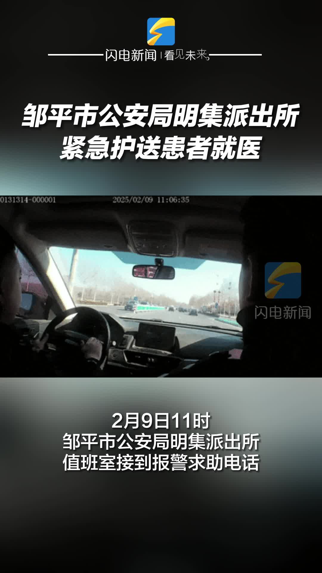 鄒平市公安局明集派出所緊急護送患者就醫