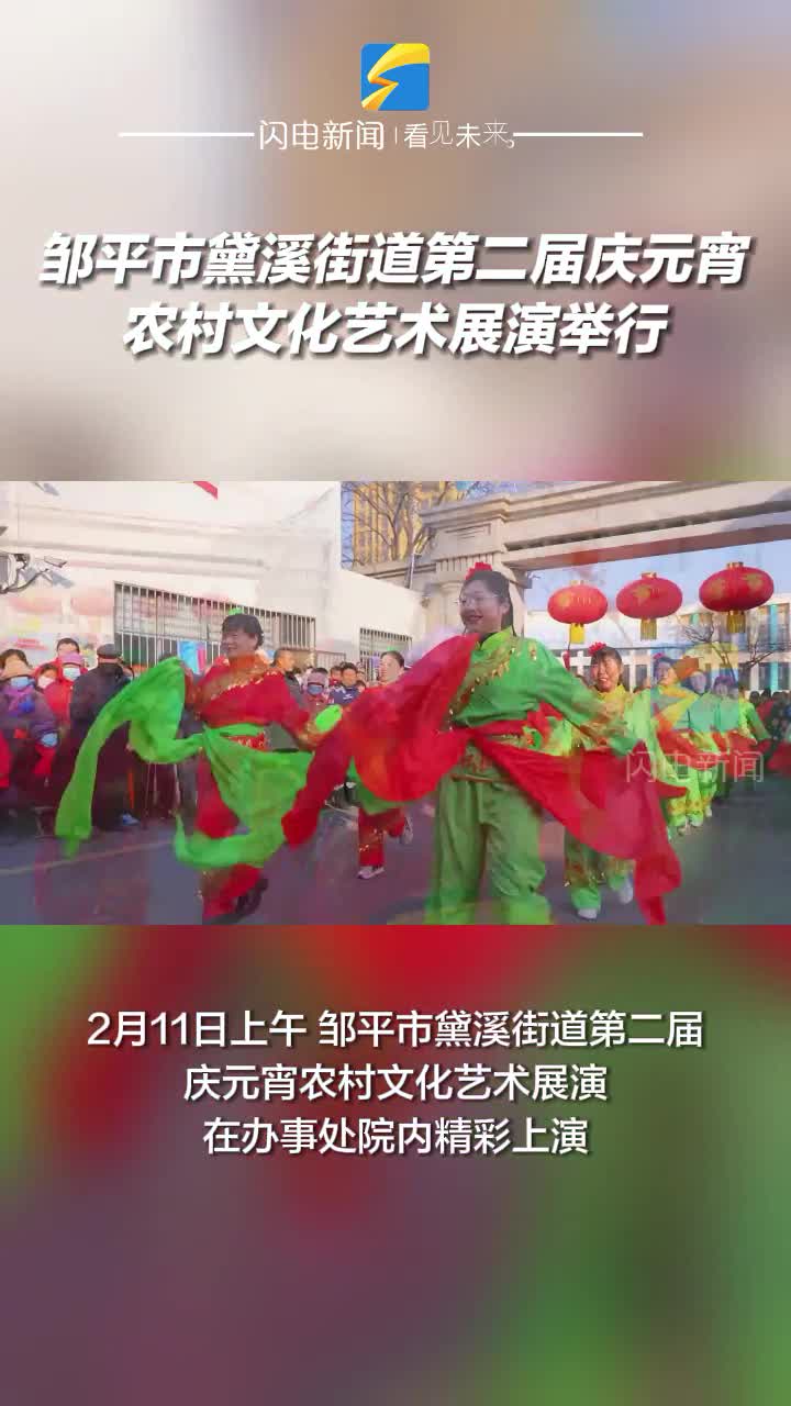 鄒平市黛溪街道第二屆慶元宵農村文化藝術展演舉行