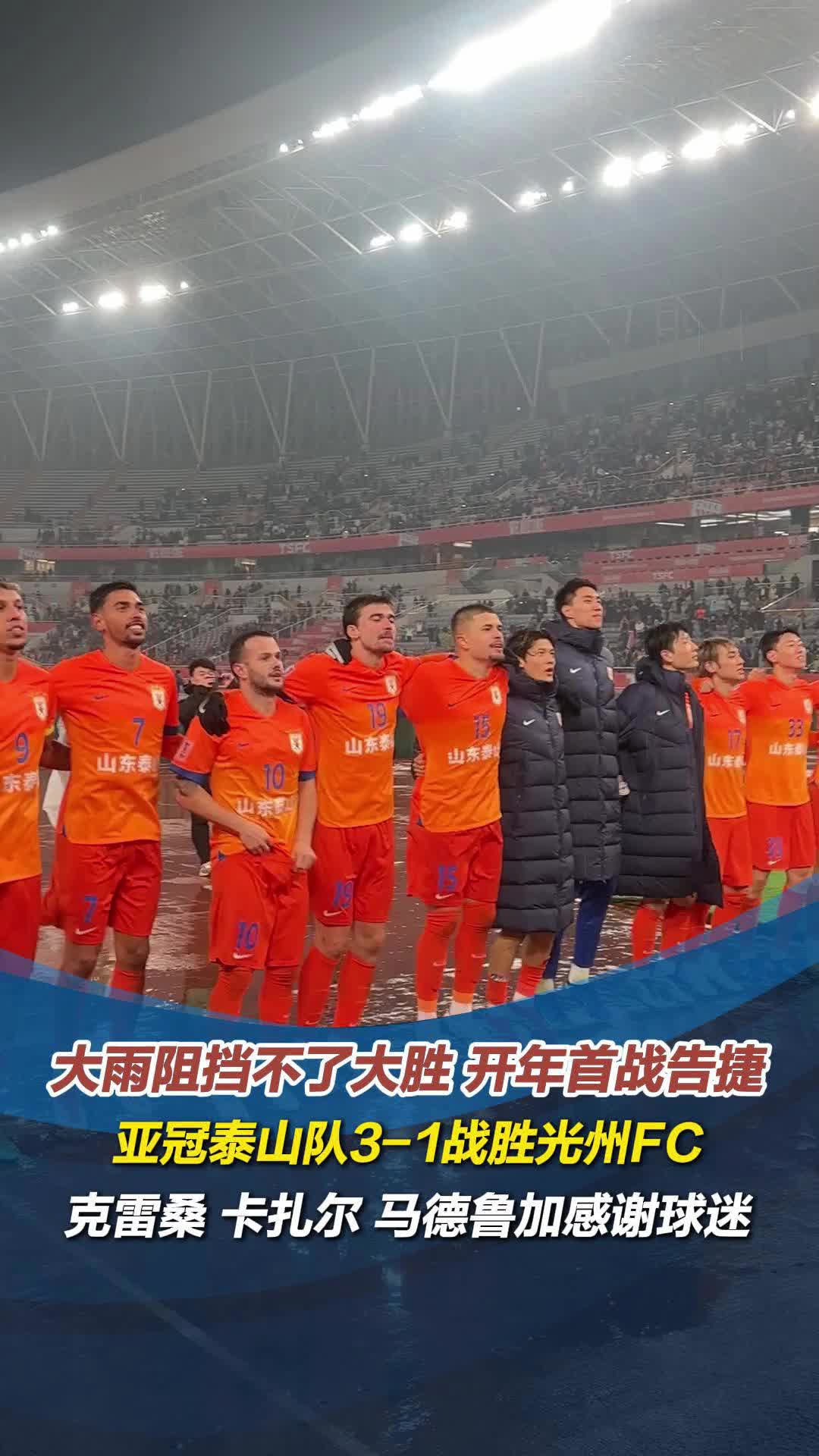 1战胜光州,克雷桑,卡扎尔,马德鲁加感谢球迷