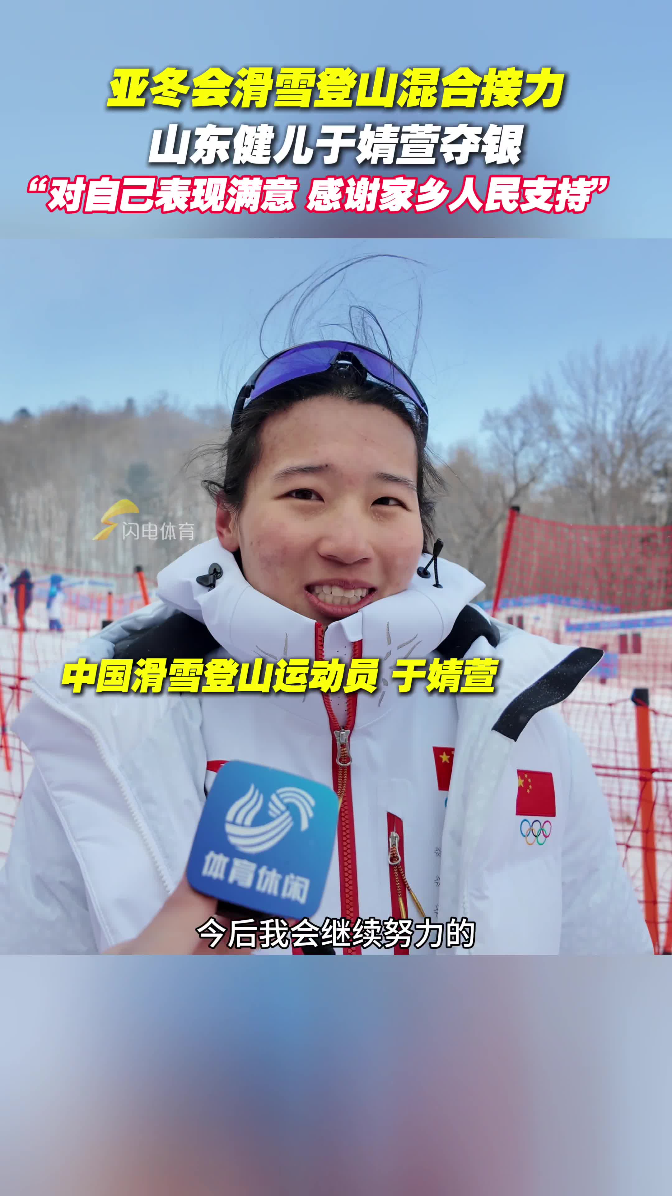亞冬會滑雪登山混合接力 山東健兒於婧萱奪銀