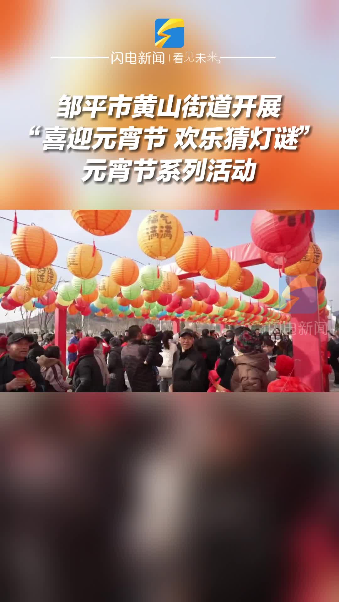 鄒平市黃山街道開展“喜迎元宵節 歡樂猜燈謎”元宵節系列活動