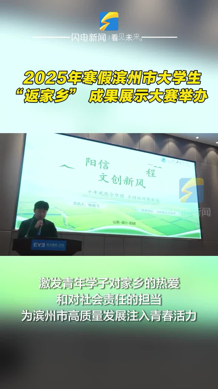 2025年寒假濱州市大學生 “返家鄉” 成果展示大賽舉辦