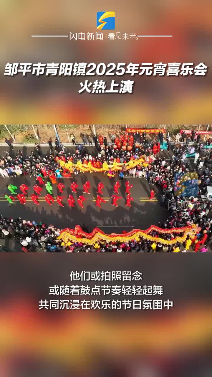 鄒平市青陽鎮2025年元宵喜樂會火熱上演