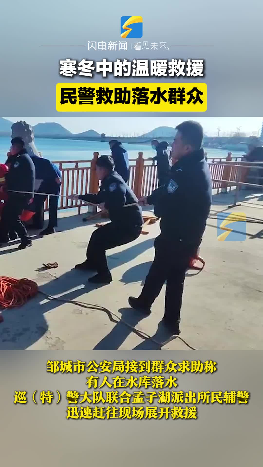 邹城：寒冬中的温暖救援 民警救助落水群众
