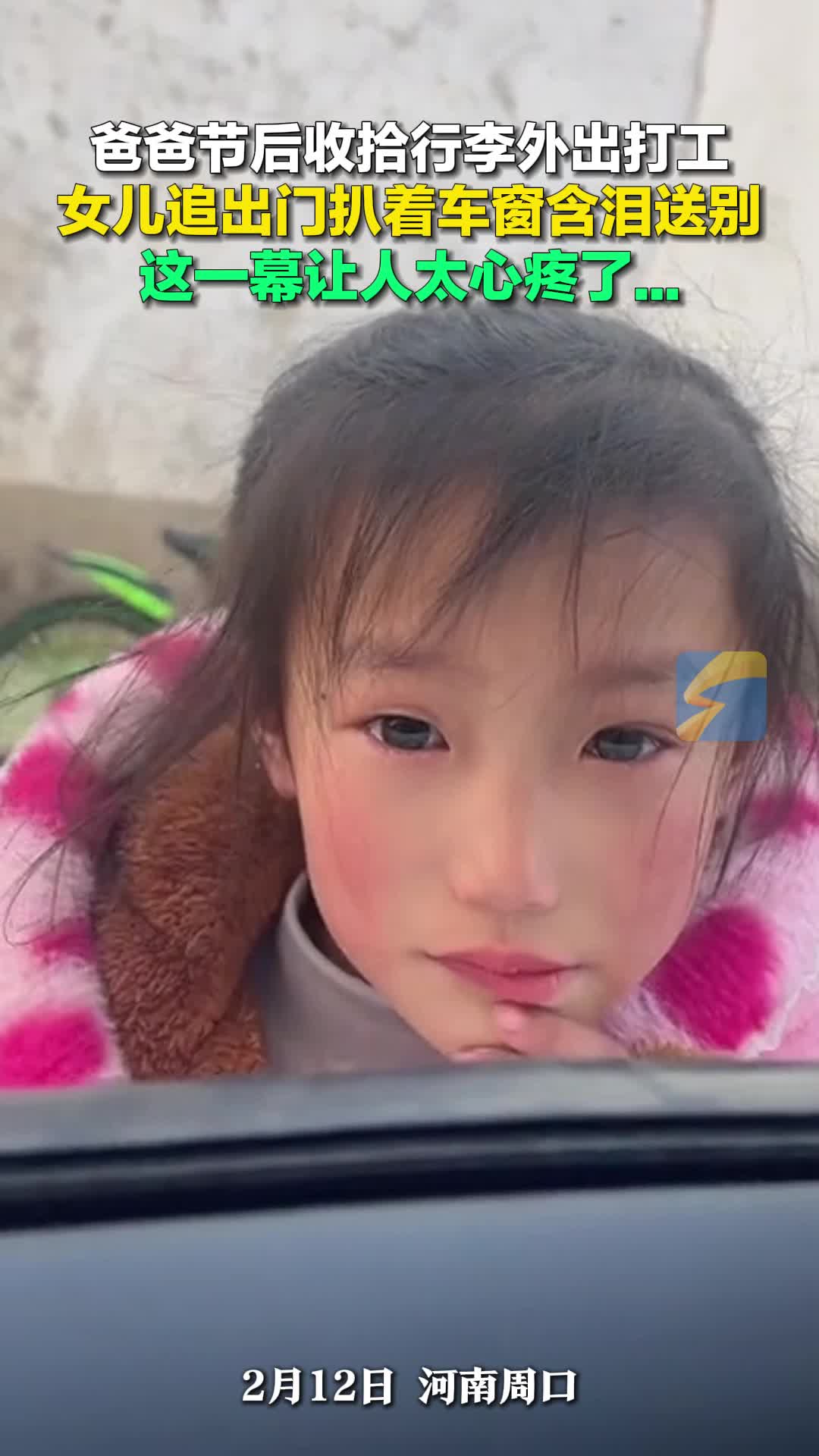 爸爸节后收拾行李外出打工 女儿追出门扒着车窗含泪送别  