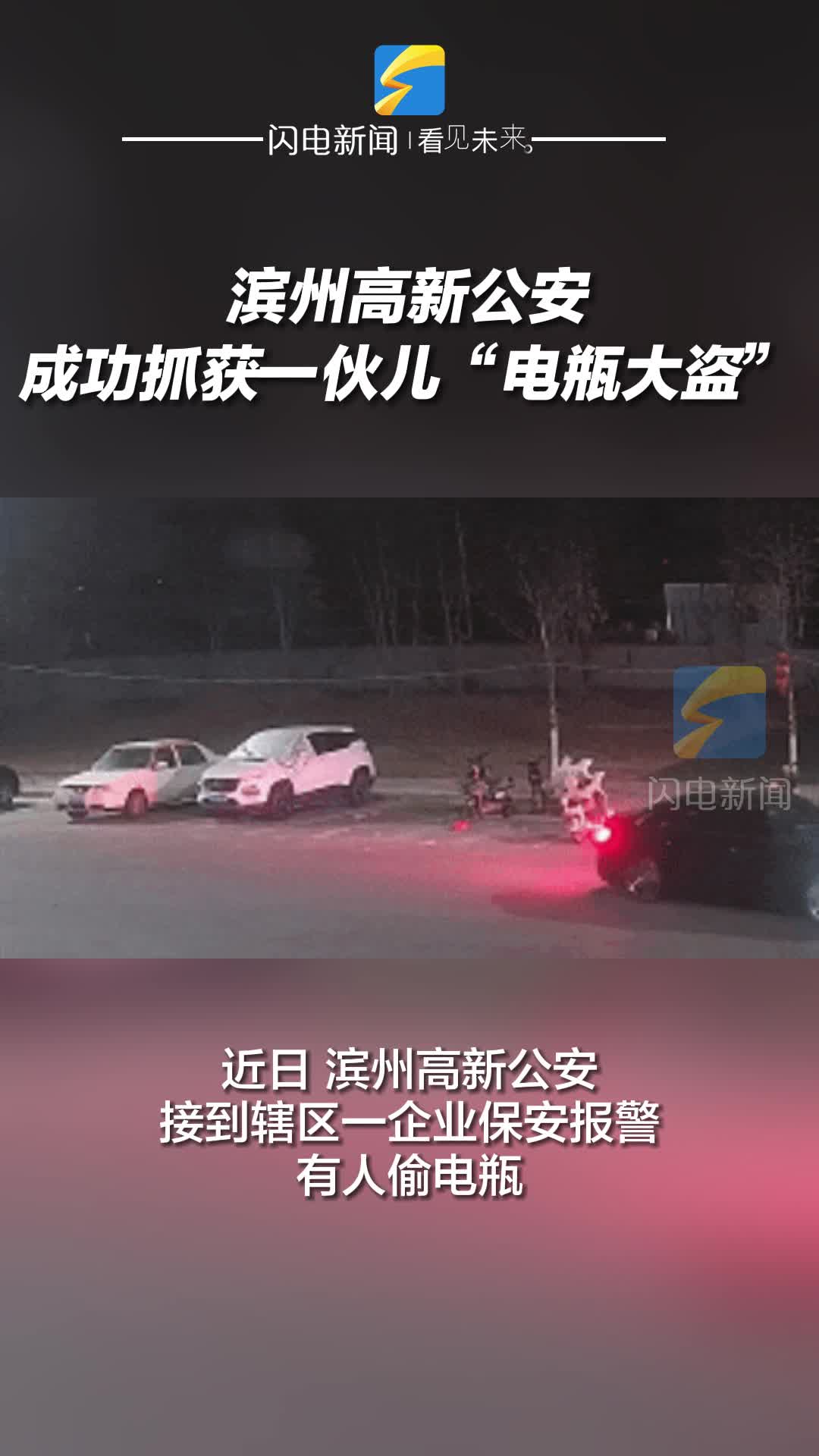 濱州高新公安成功抓獲一伙兒“電瓶大盜”