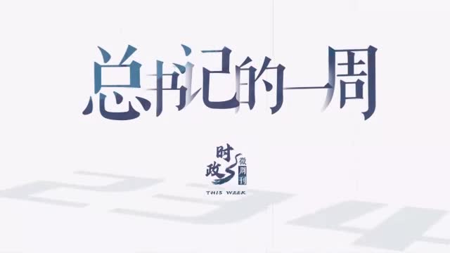 時政微周刊丨總書記的一周（2月10日—2月16日）