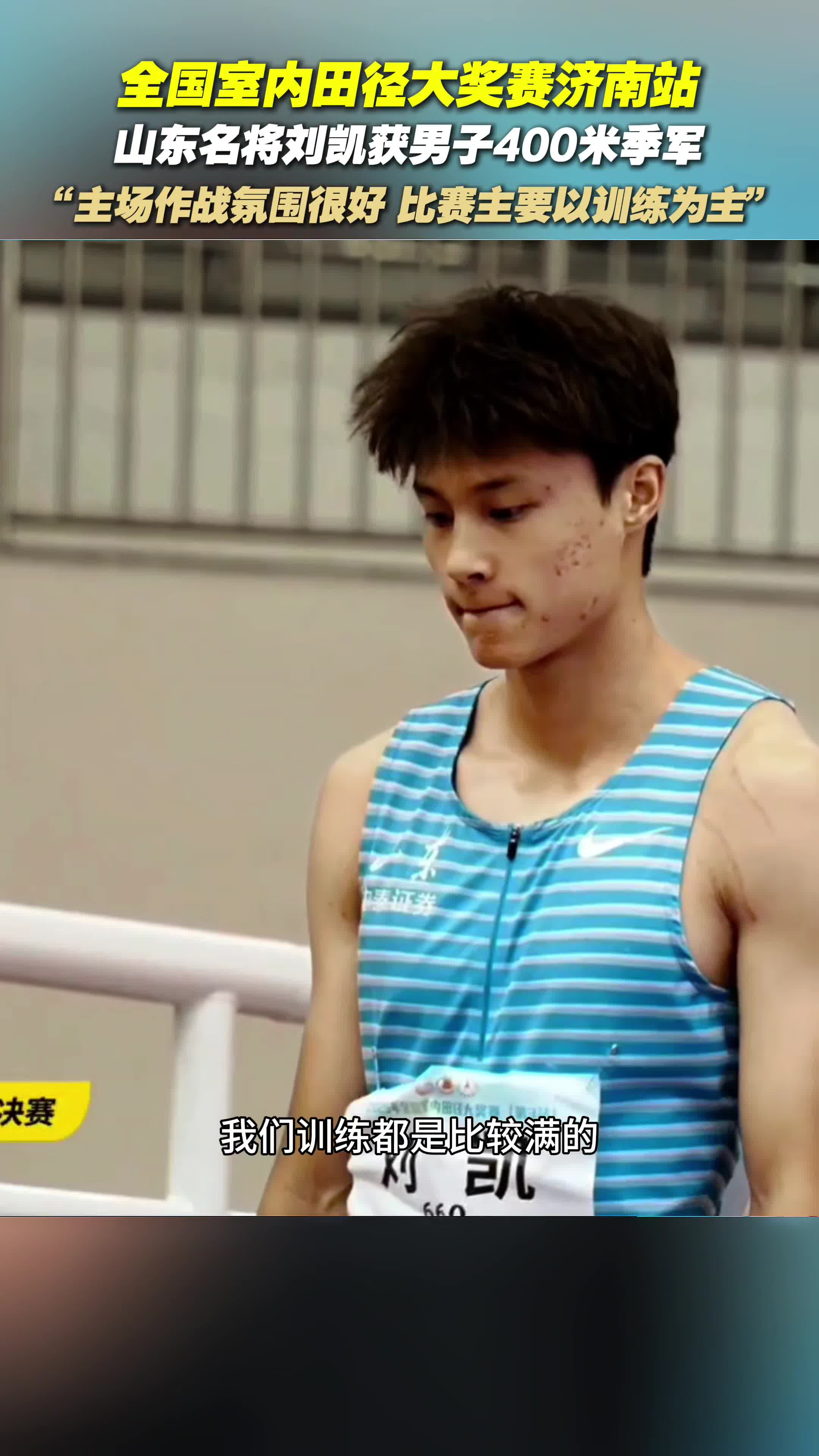 全國室內田徑大獎賽濟南站 山東名將劉凱獲男子400米季軍