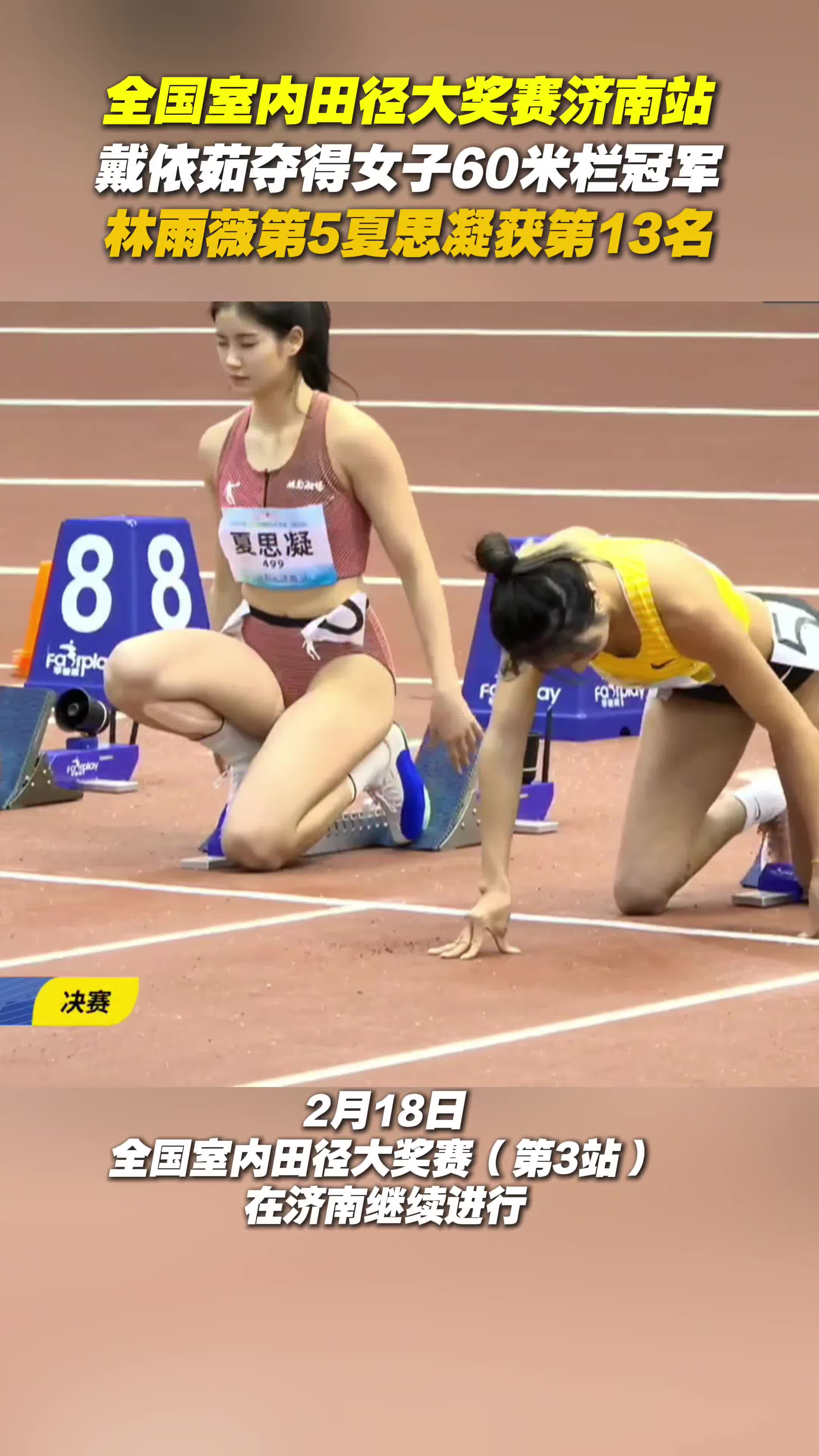 全國室內田徑大獎賽：戴依茹奪得女子60米欄冠軍 林雨薇第5