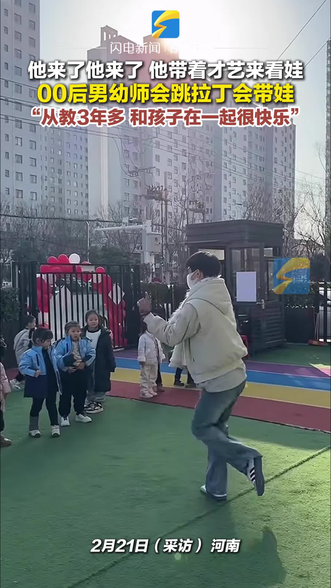 00后男幼师会跳拉丁会带娃：从教3年多 和孩子们在一起很快乐  