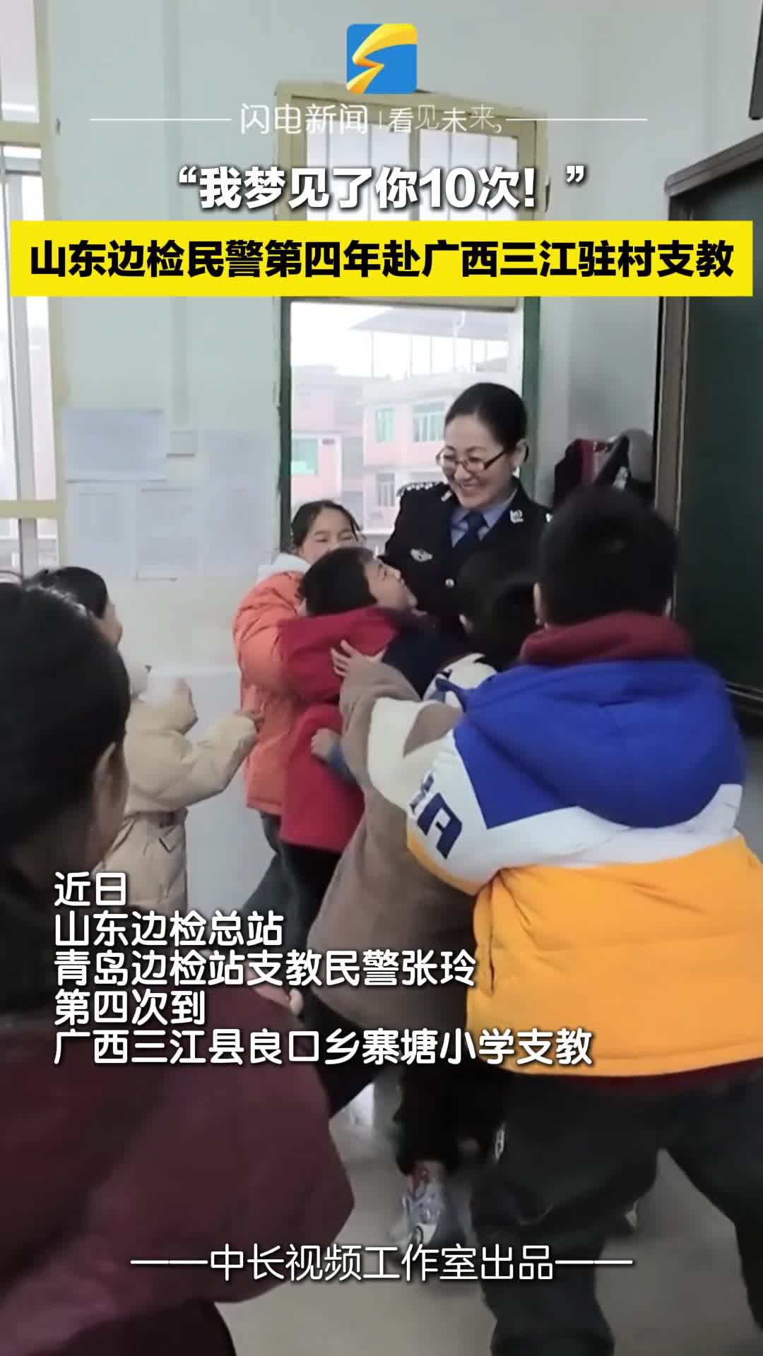 “我夢見了你10次！”山東邊檢民警第四年赴廣西三江駐村支教