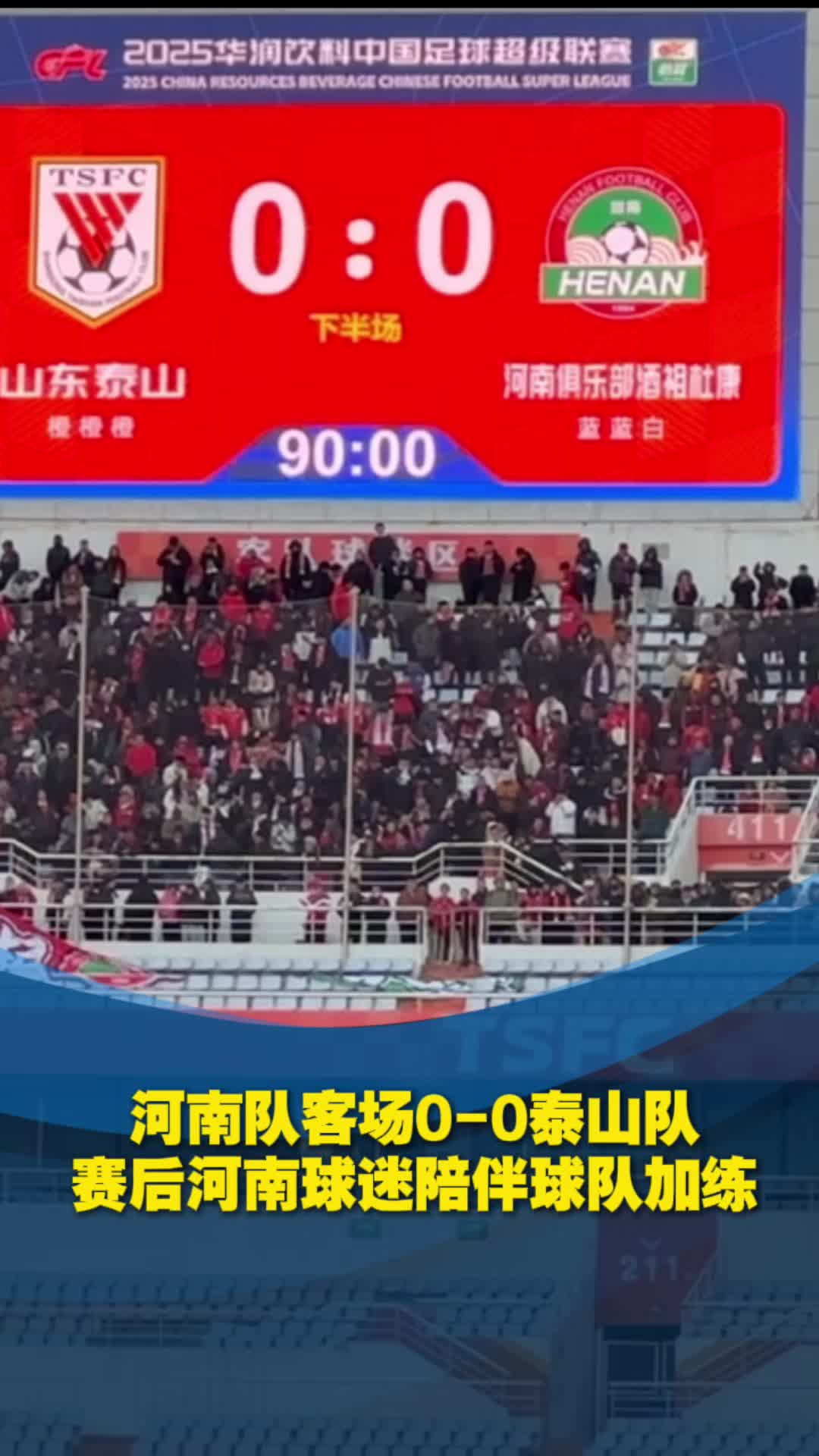 河南队客场0-0泰山队，赛后河南球迷陪伴球队加练