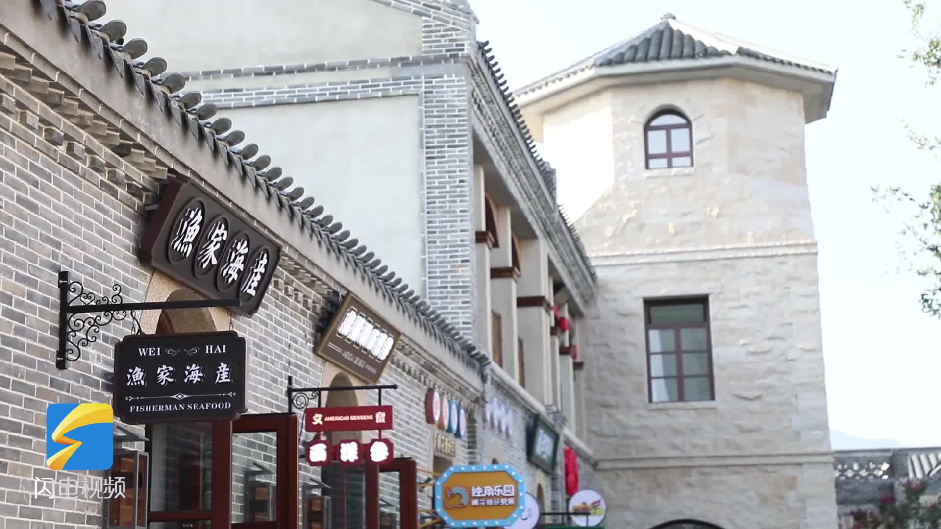 打造消费新场景 威海百年老街长出"新意"