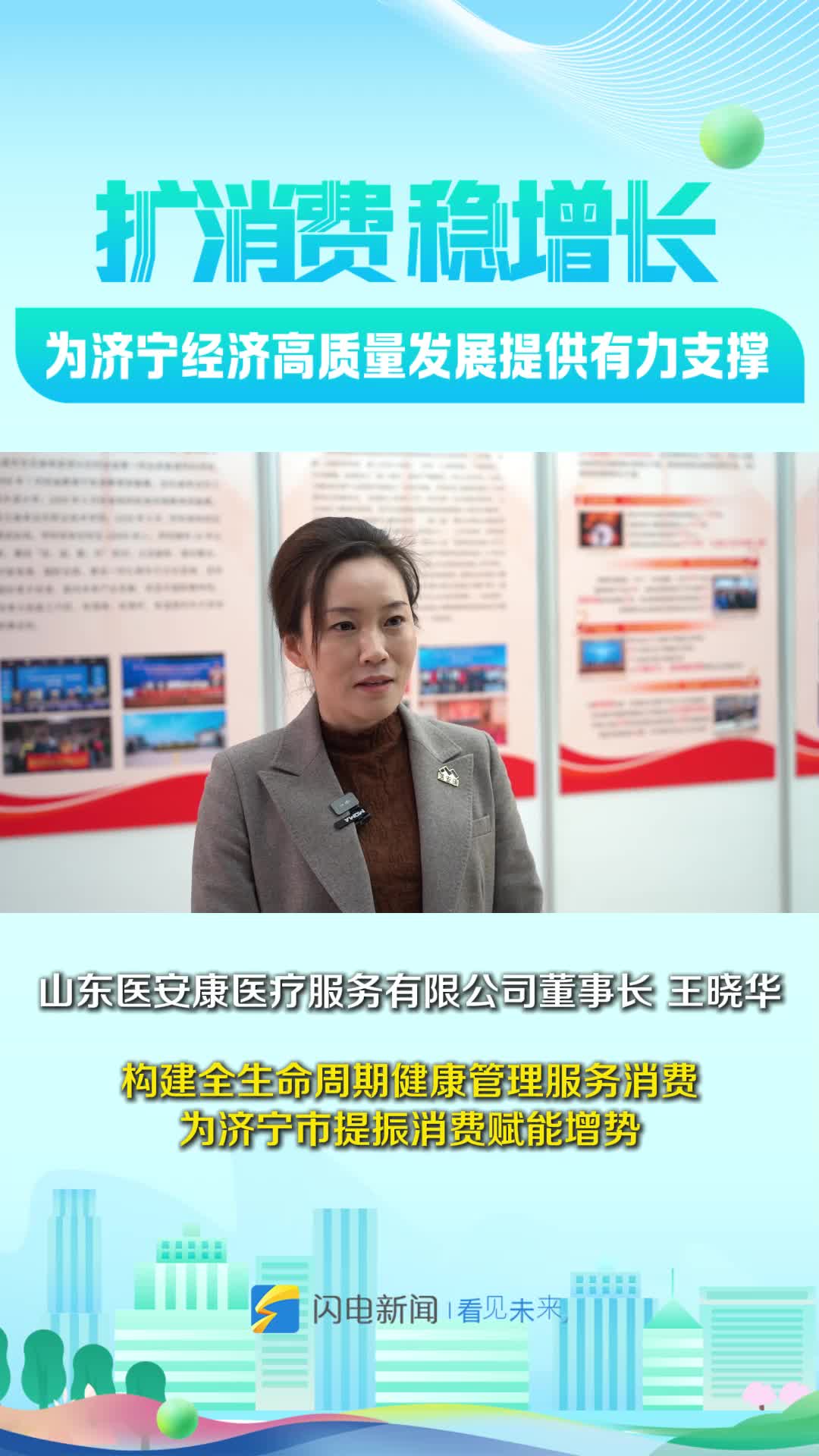 扩消费 稳增长丨王晓华：构建全生命周期健康管理服务消费 为济宁市提振消费赋能增势