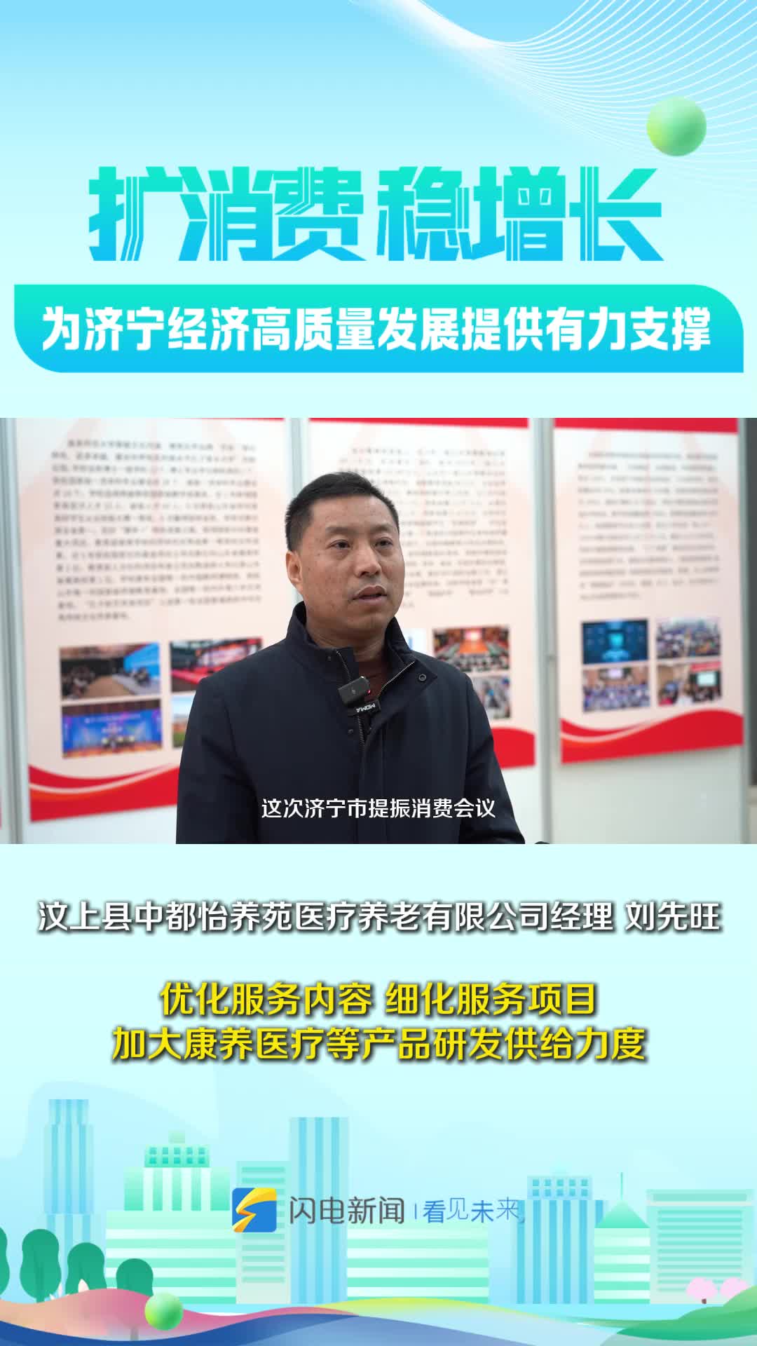 扩消费 稳增长丨刘先旺：优化服务内容 细化服务项目 加大康养医疗等产品研发供给力度