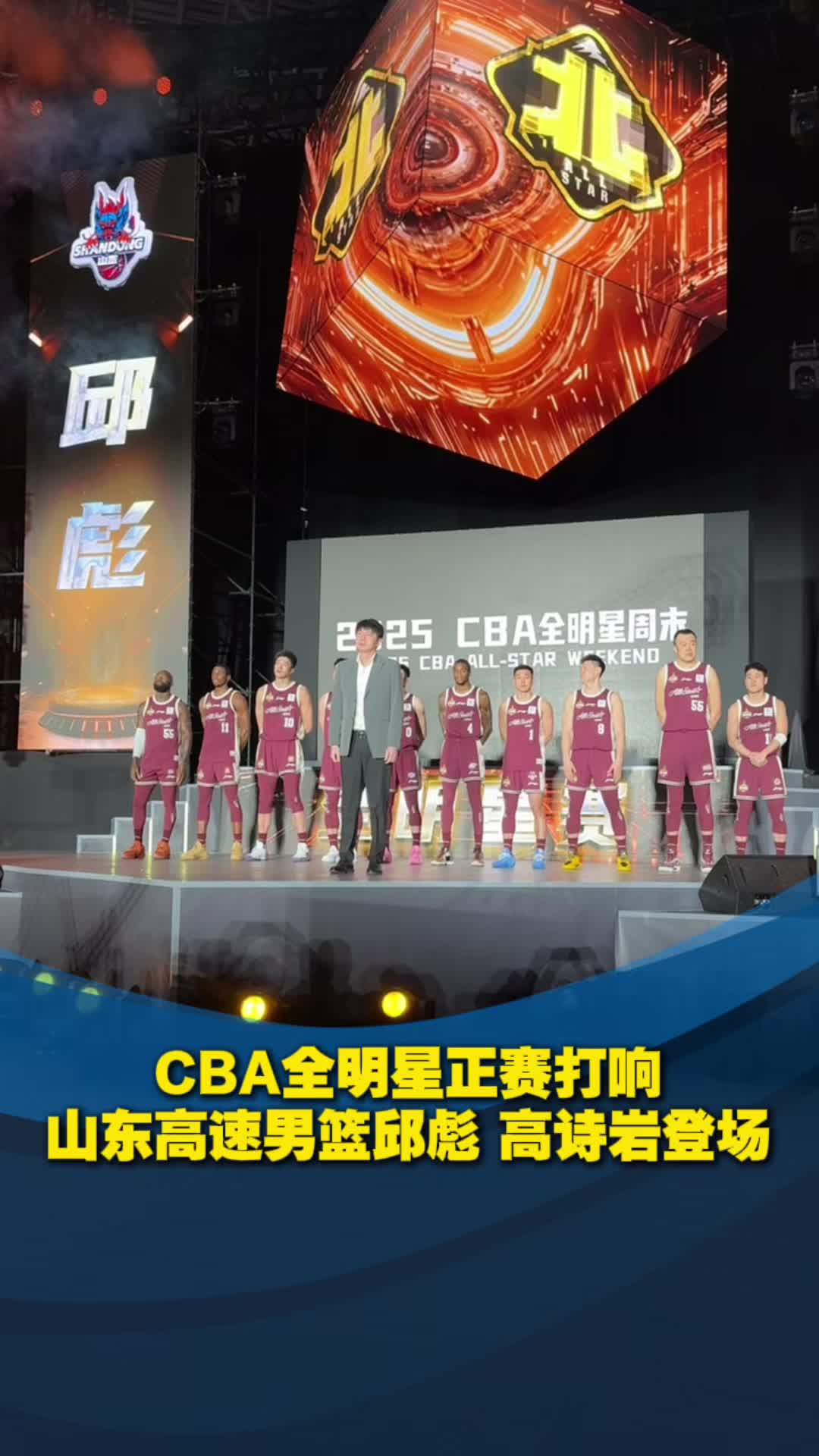 CBA全明星正賽打響，山東高速男籃邱彪高詩岩入場