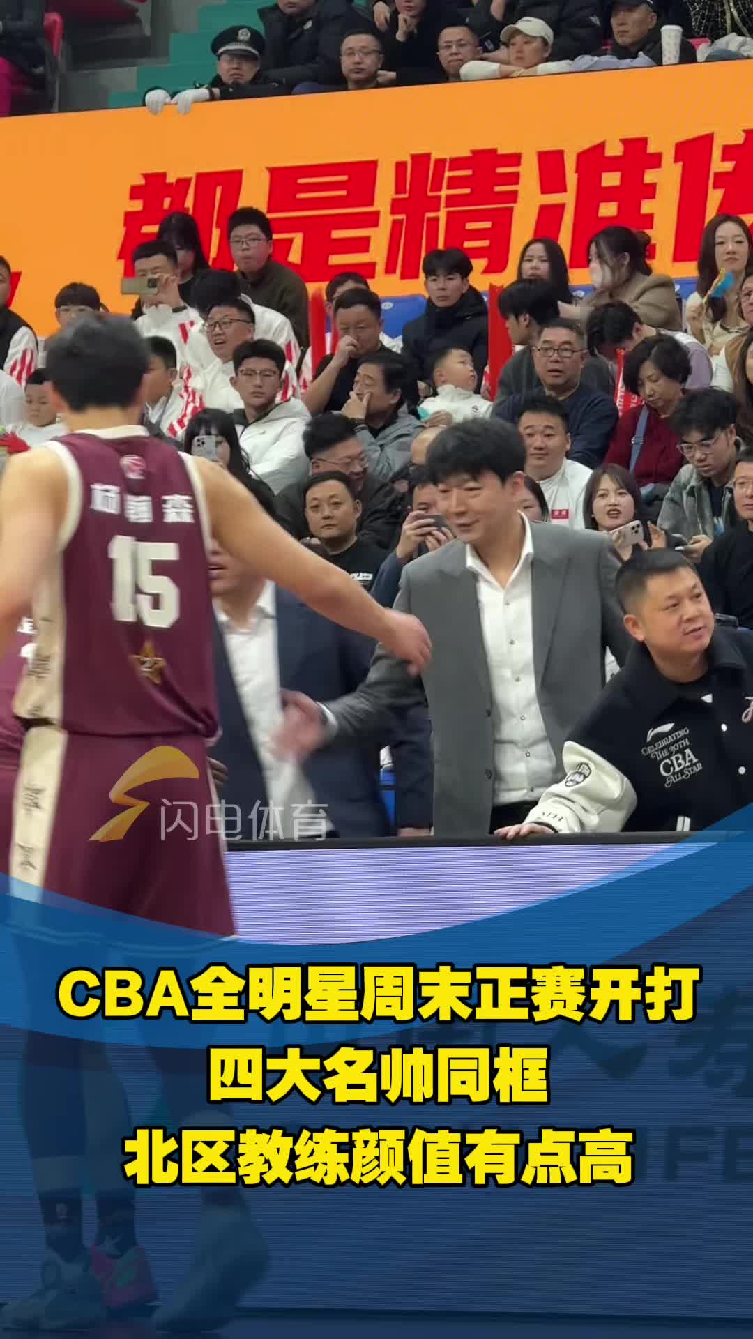 CBA全明星正賽吉林打響，四大名帥同框入鏡