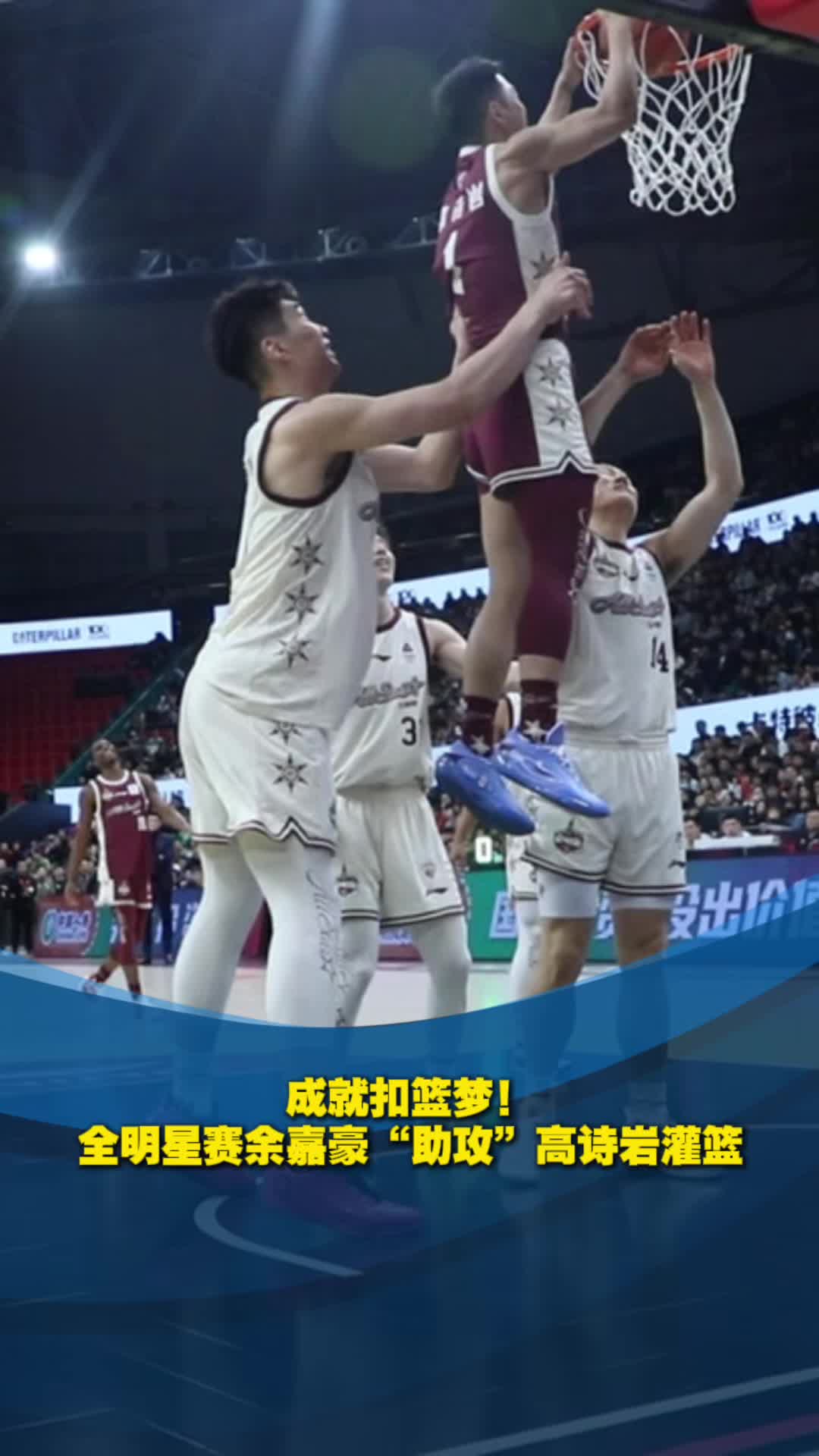 成就扣籃夢！餘嘉豪“助攻”高詩岩扣籃