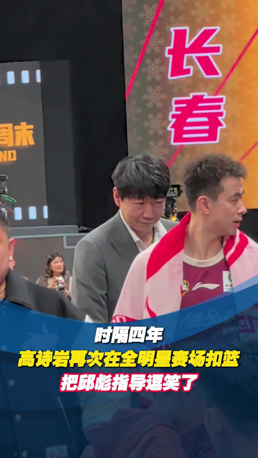 时隔四年，高诗岩再次在全明星赛场“扣篮”，邱彪指导笑了