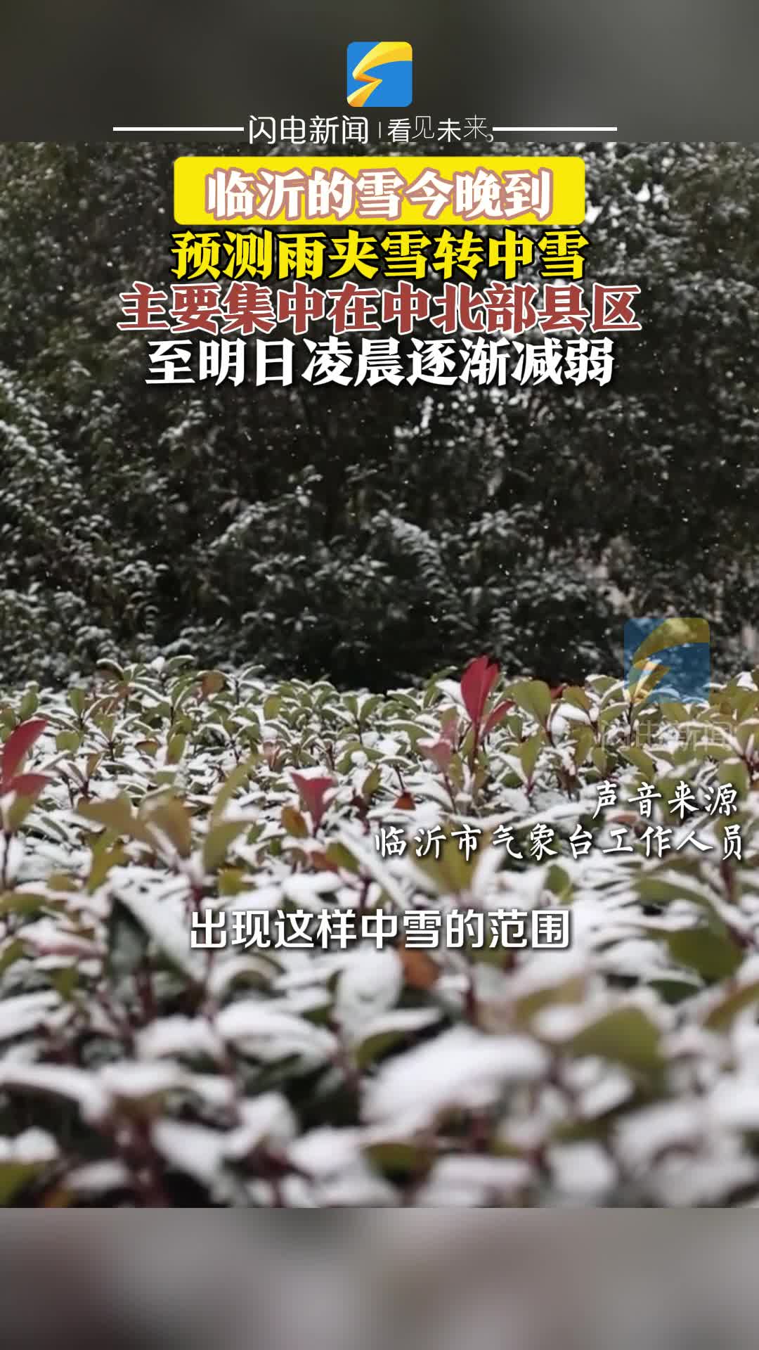临沂今夜迎降雪 主要集中在中北部县区