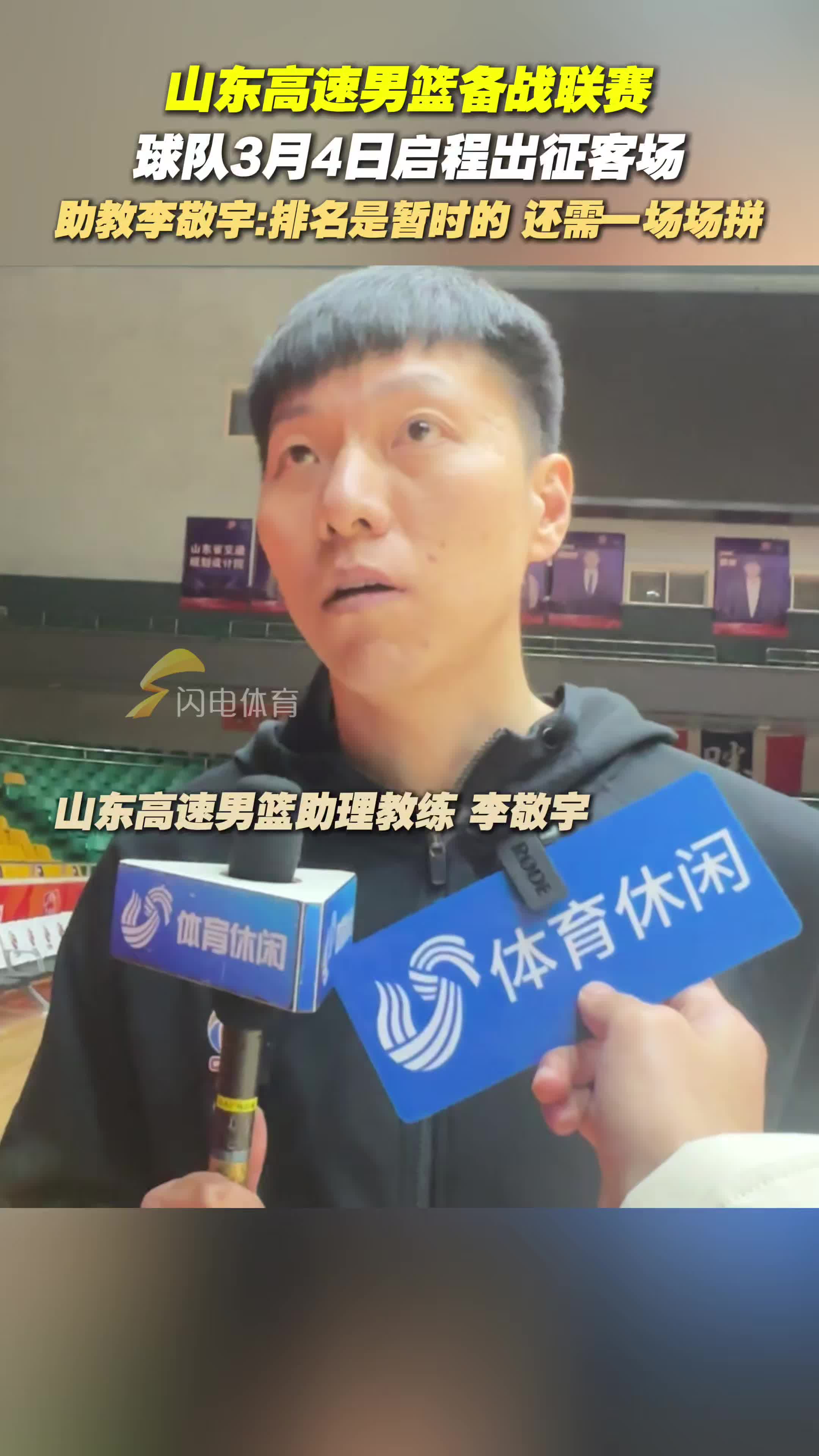 山东高速男篮积极备战联赛，李敬宇：接下来继续拼搏